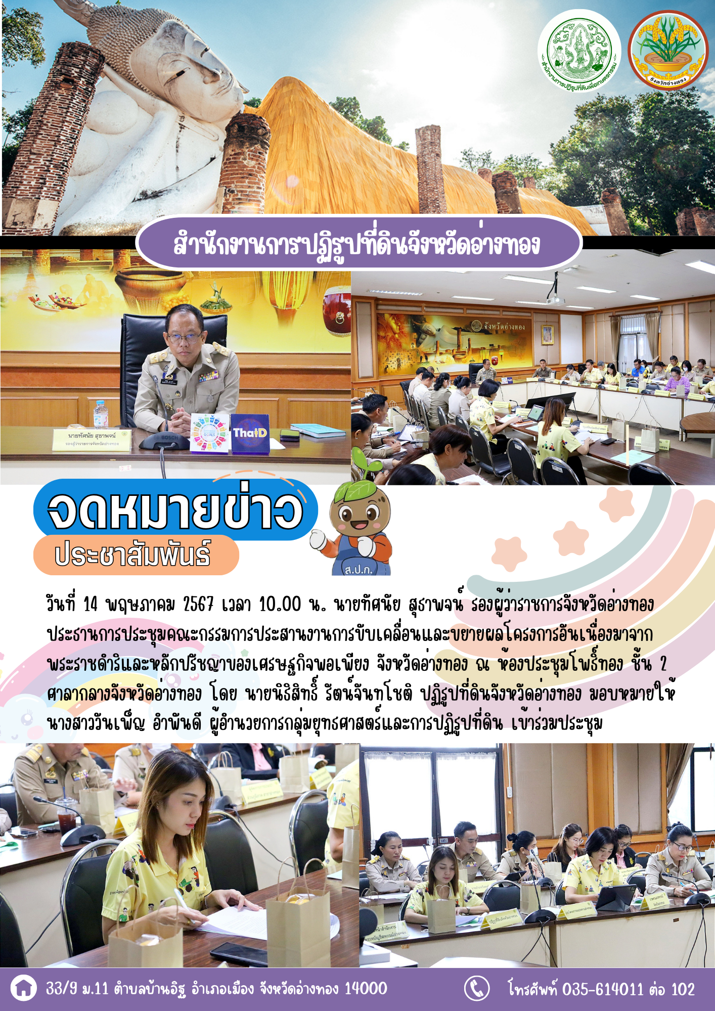 ประชุมคณะกรรมการประสานงานการขับเคลื่อนและขยายผลโครงการอันเนื่องมาจากพระราชดำริและหลักปรัชญาของเศรษฐกิจพอเพียง จังหวัดอ่างทอง 