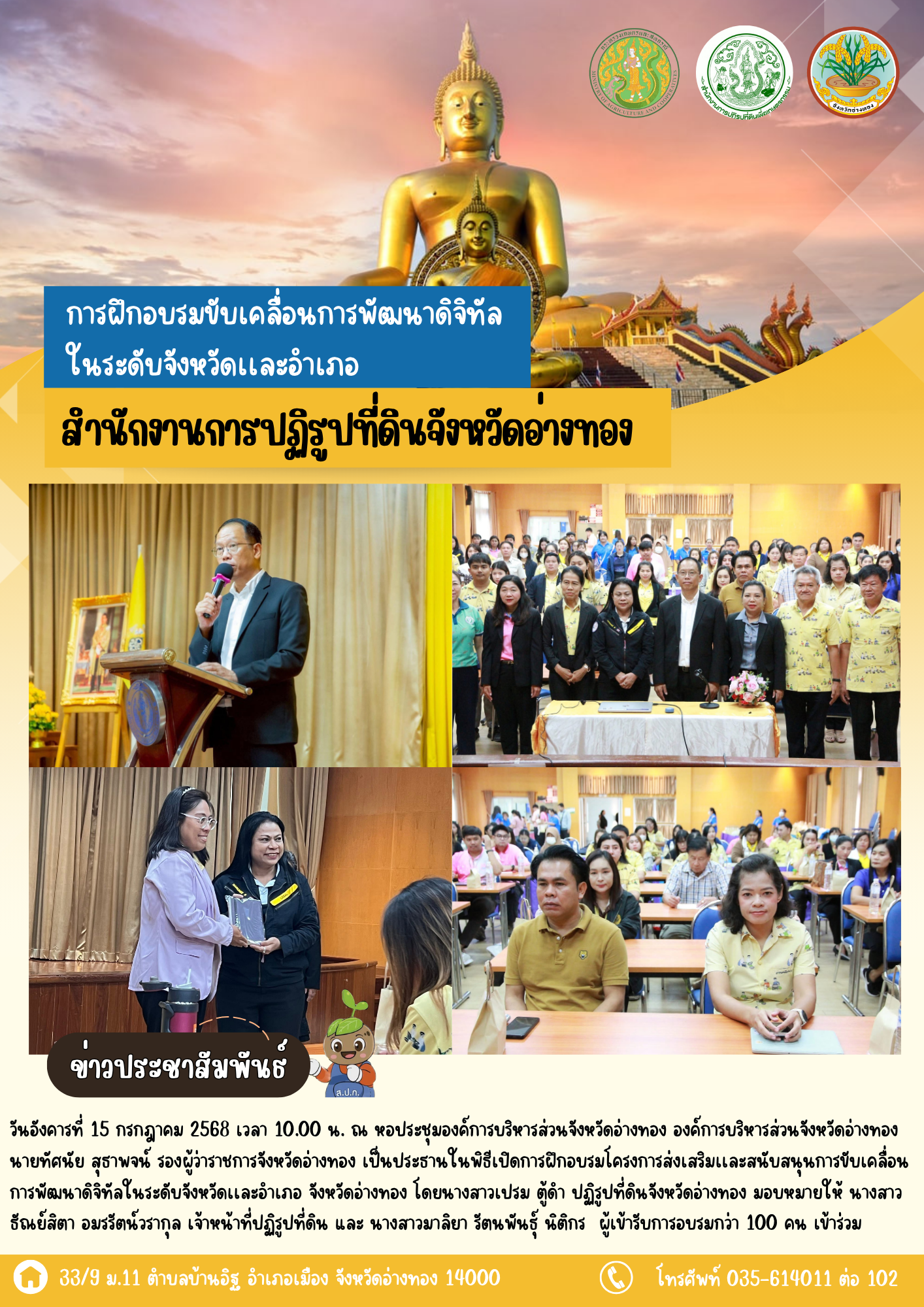 ส.ป.ก.อ่างทอง เข้าร่วมฝึกอบรมขับเคลื่อนการพัฒนาดิจิทัลในระดับจังหวัดเเละอำเภอ