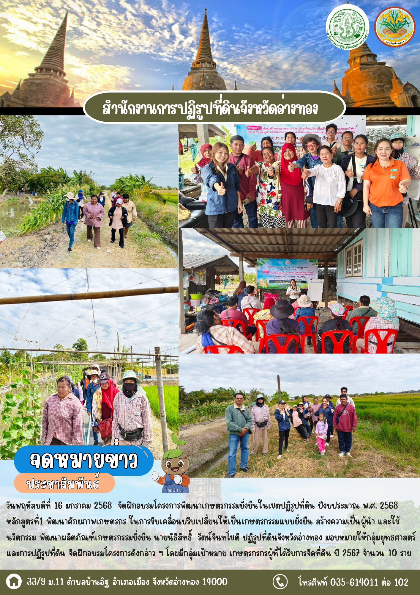 ส.ป.ก.อ่างทอง จัดฝึกอบรมโครงการพัฒนาเกษตรกรรมยั่งยืนในเขตปฏิรูปที่ดิน ปีงบประมาณ พ.ศ. 2568  หลักสูตรที่1 พัฒนาศักยภาพเกษตรกร ในการขับเคลื่อนปรับเปลี่ยนให้เป็นเกษตรกรรมแบบยั่งยืน สร้างความเป็นผู้นำ และใช้นวัตกรรม พัฒนาผลิตภัณฑ์เกษตรกรรมยั่งยืน