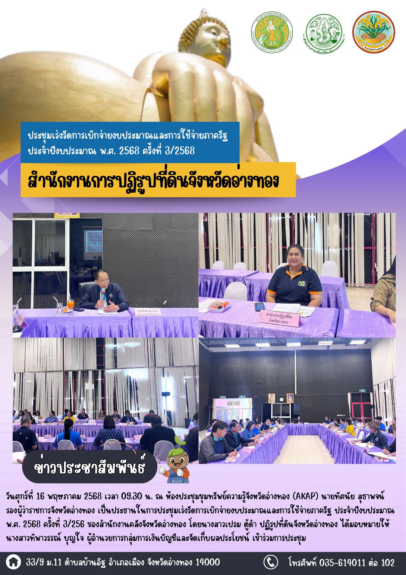 เข้าร่วมประชุมเร่งรัดการเบิกจ่ายงบประมาณและการใช้จ่ายภาครัฐ ประจำปีงบประมาณ พ.ศ. 2568 ครั้งที่ 3/2568