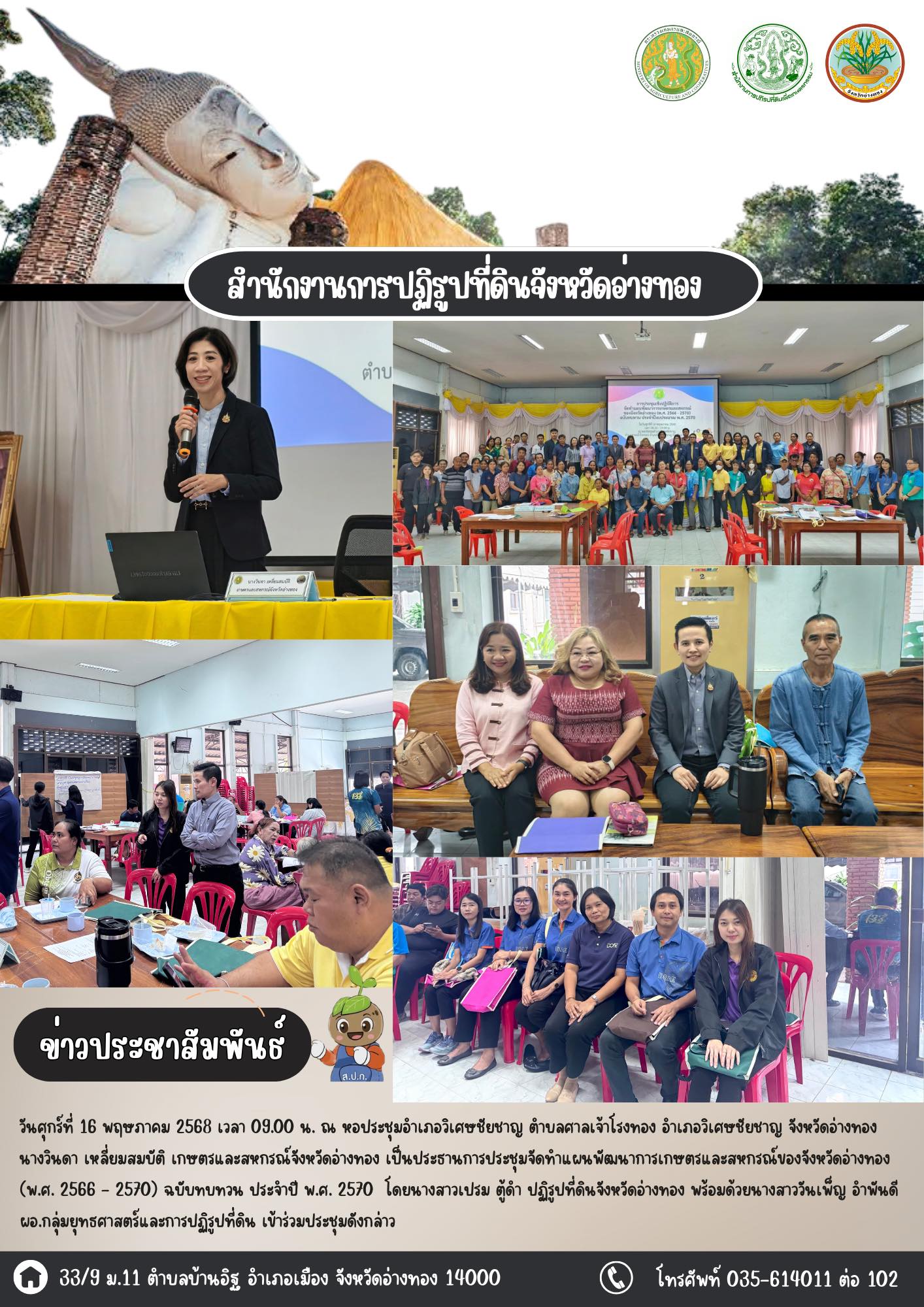 เข้าร่วมประชุมจัดทำแผนพัฒนาการเกษตรและสหกรณ์ของจังหวัดอ่างทอง (พ.ศ. 2566 - 2570) ฉบับทบทวน ประจำปี พ.ศ. 2570