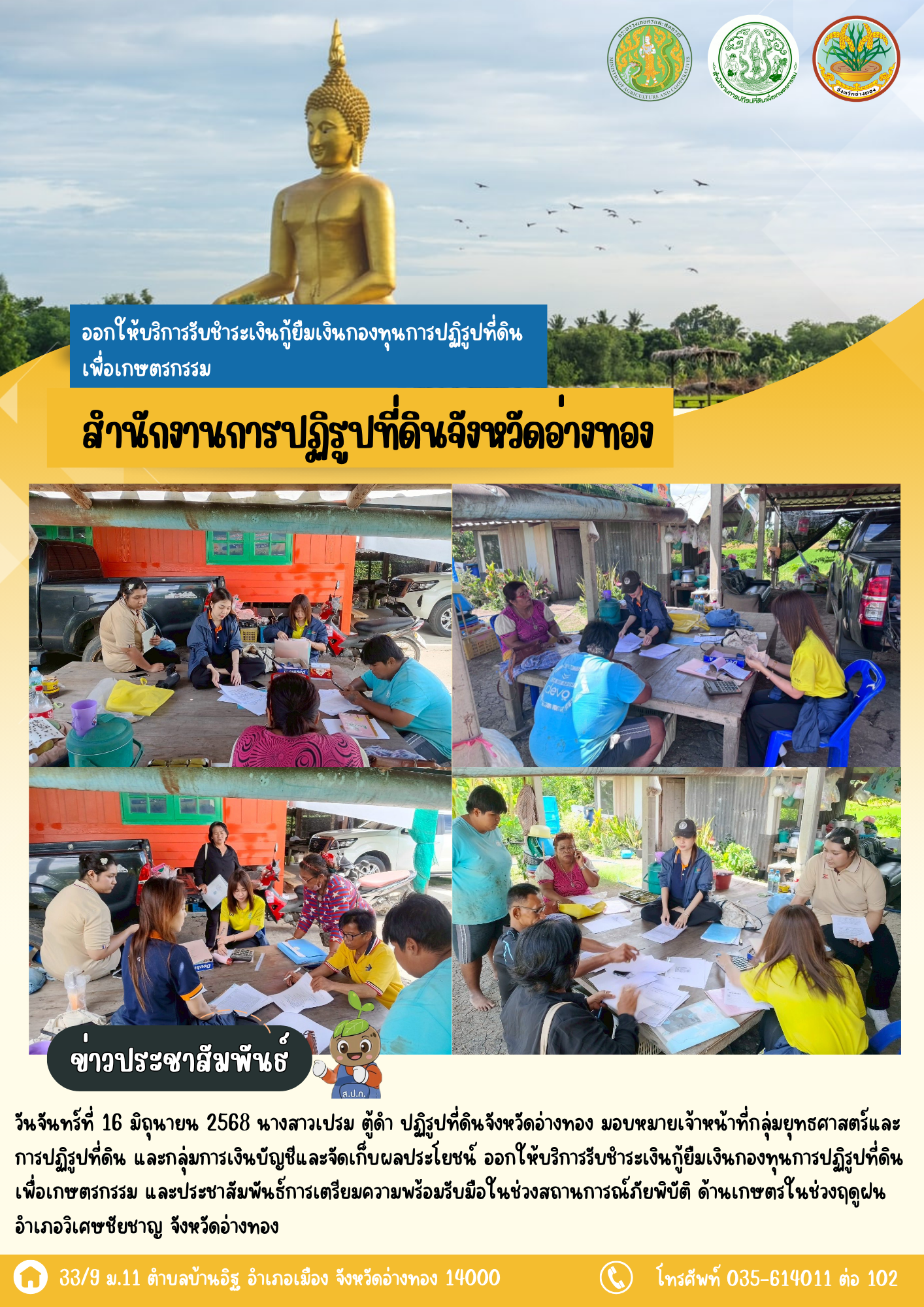 ออกให้บริการรับชำระเงินกู้ยืมเงินกองทุนการปฏิรูปที่ดินเพื่อเกษตรกรรม และประชาสัมพันธ์การเตรียมความพร้อมรับมือในช่วงสถานการณ์ภัยพิบัติ ด้านเกษตรในช่วงฤดูฝน อำเภอวิเศษชัยชาญ  จังหวัดอ่างทอง