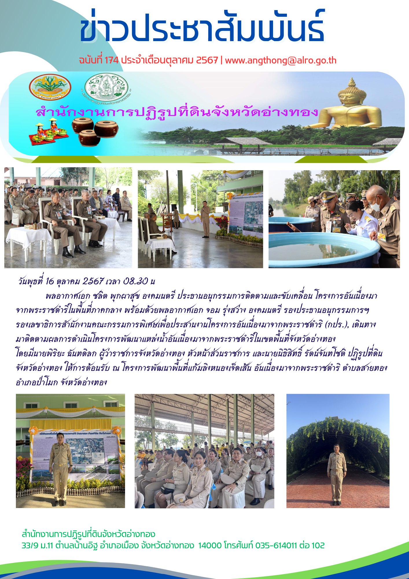 เข้าร่วมติดตามผลการดำเนินโครงการพัฒนาพื้นที่แก้มลิงหนองเจ็ดเส้น อันเนื่องมาจากพระราชดำริ จังหวัดอ่างทอง พร้อมให้ข้อแนะนำพัฒนาพื้นที่เพื่อประโยชน์ของประชาชนอย่างยั่งยืน 