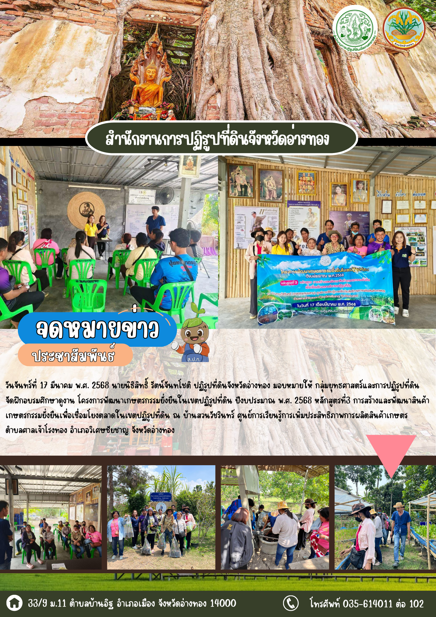 ส.ป.ก.อ่างทอง จัดฝึกอบรมศึกษาดูงาน โครงการพัฒนาเกษตรกรรมยั่งยืนในเขตปฏิรูปที่ดิน ปีงบประมาณ พ.ศ. 2568 หลักสูตรที่3