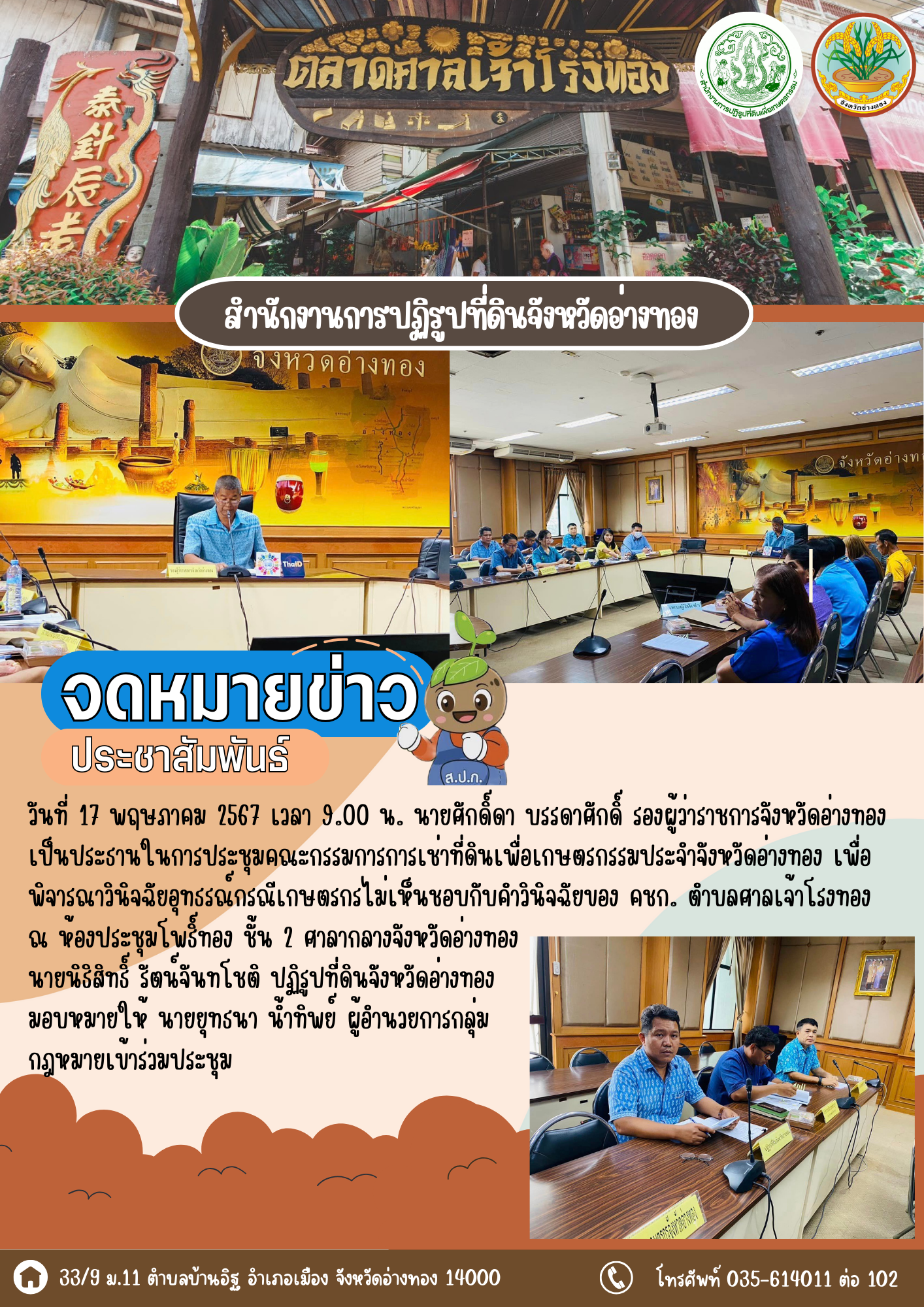 เข้าร่วมประชุมคณะกรรมการการเช่าที่ดินเพื่อเกษตรกรรมประจำจังหวัดอ่างทอง
