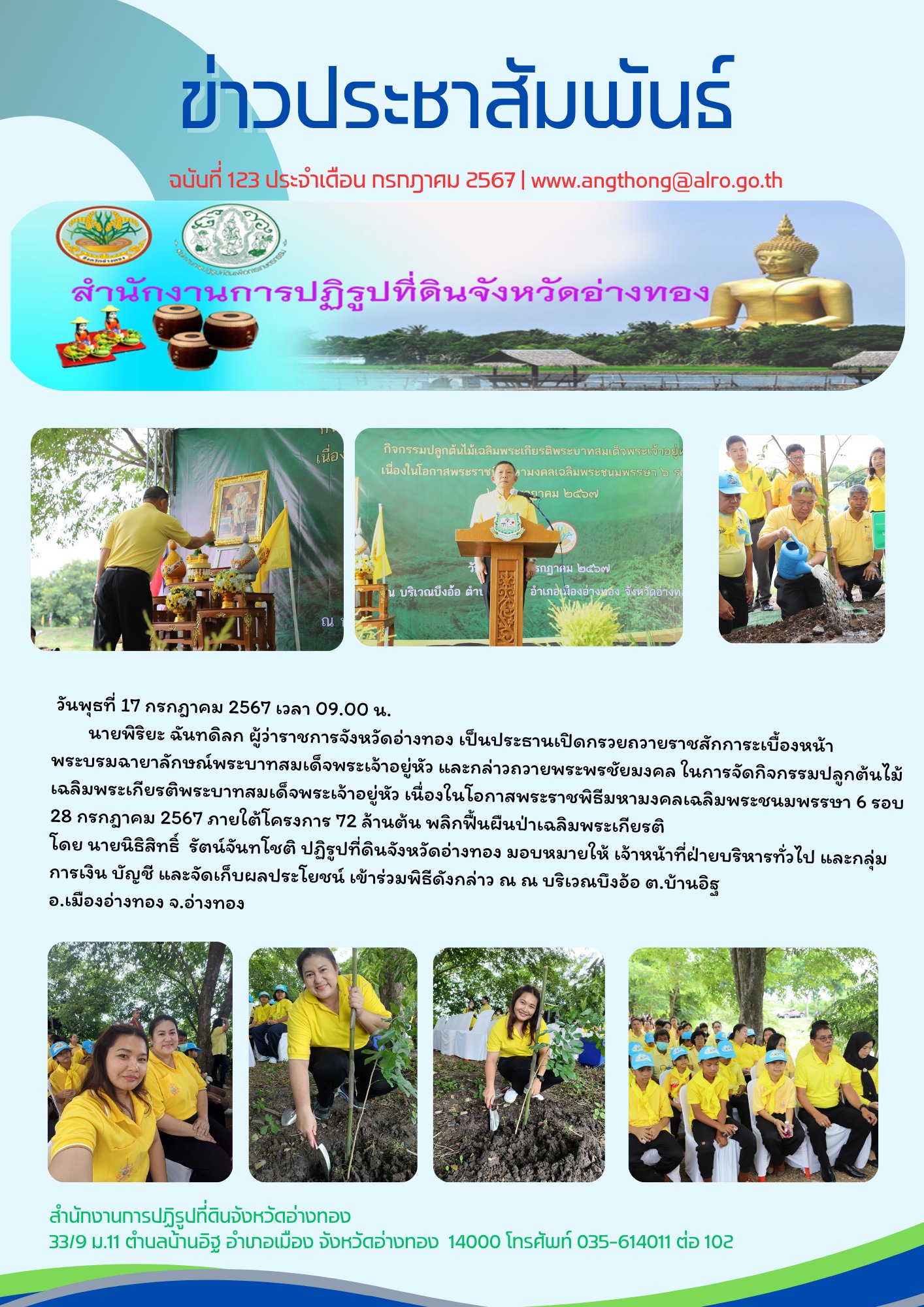 เข้าร่วมกิจกรรมปลูกต้นไม้เฉลิมพระเกียรติพระบาทสมเด็จพระเจ้าอยู่หัว เนื่องในโอกาสพระราชพิธีมหามงคลเฉลิมพระชนมพรรษา 6 รอบ 28 กรกฎาคม 2567   