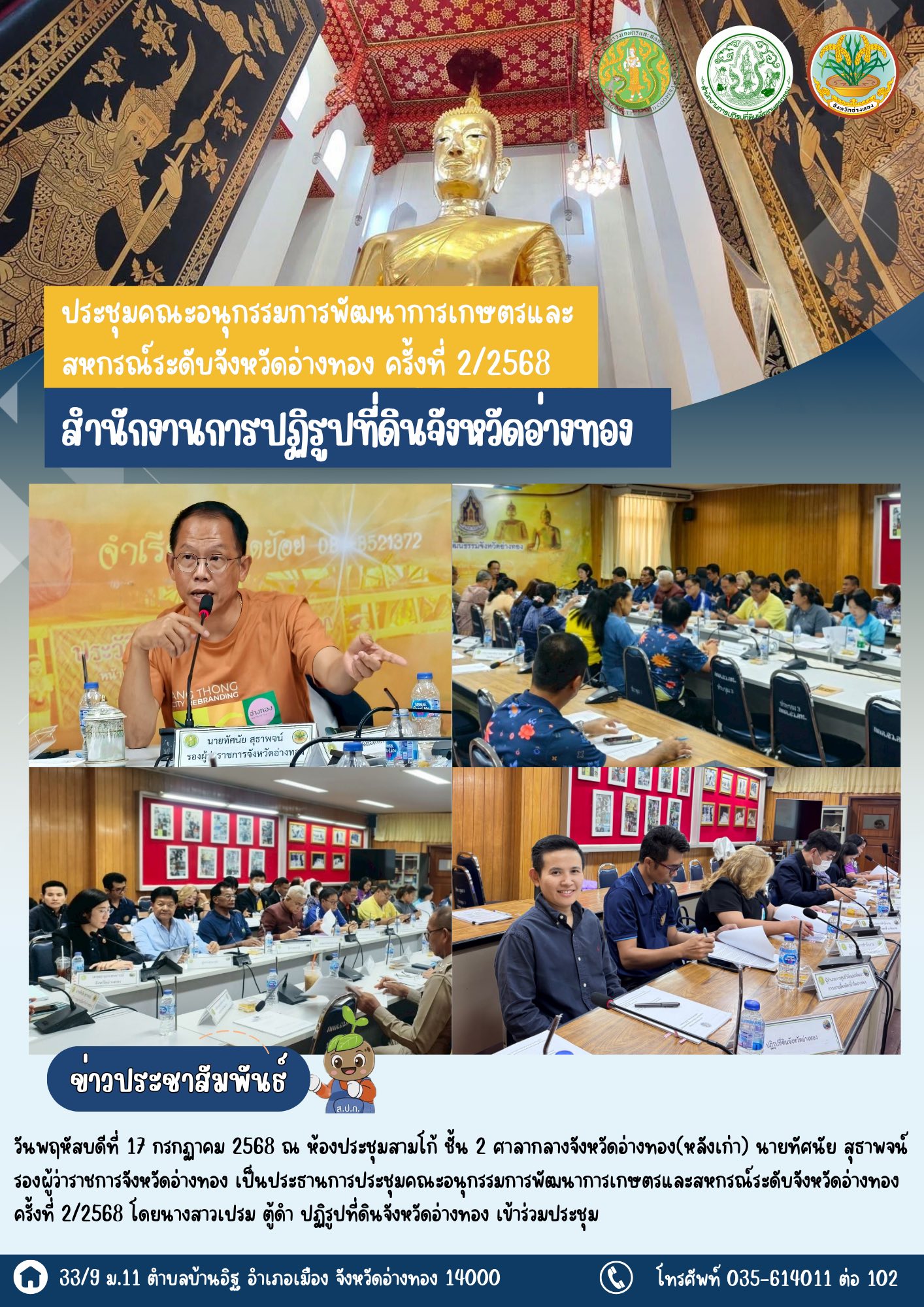 ประชุมคณะอนุกรรมการพัฒนาการเกษตรและสหกรณ์ระดับจังหวัดอ่างทอง ครั้งที่ 2/2568