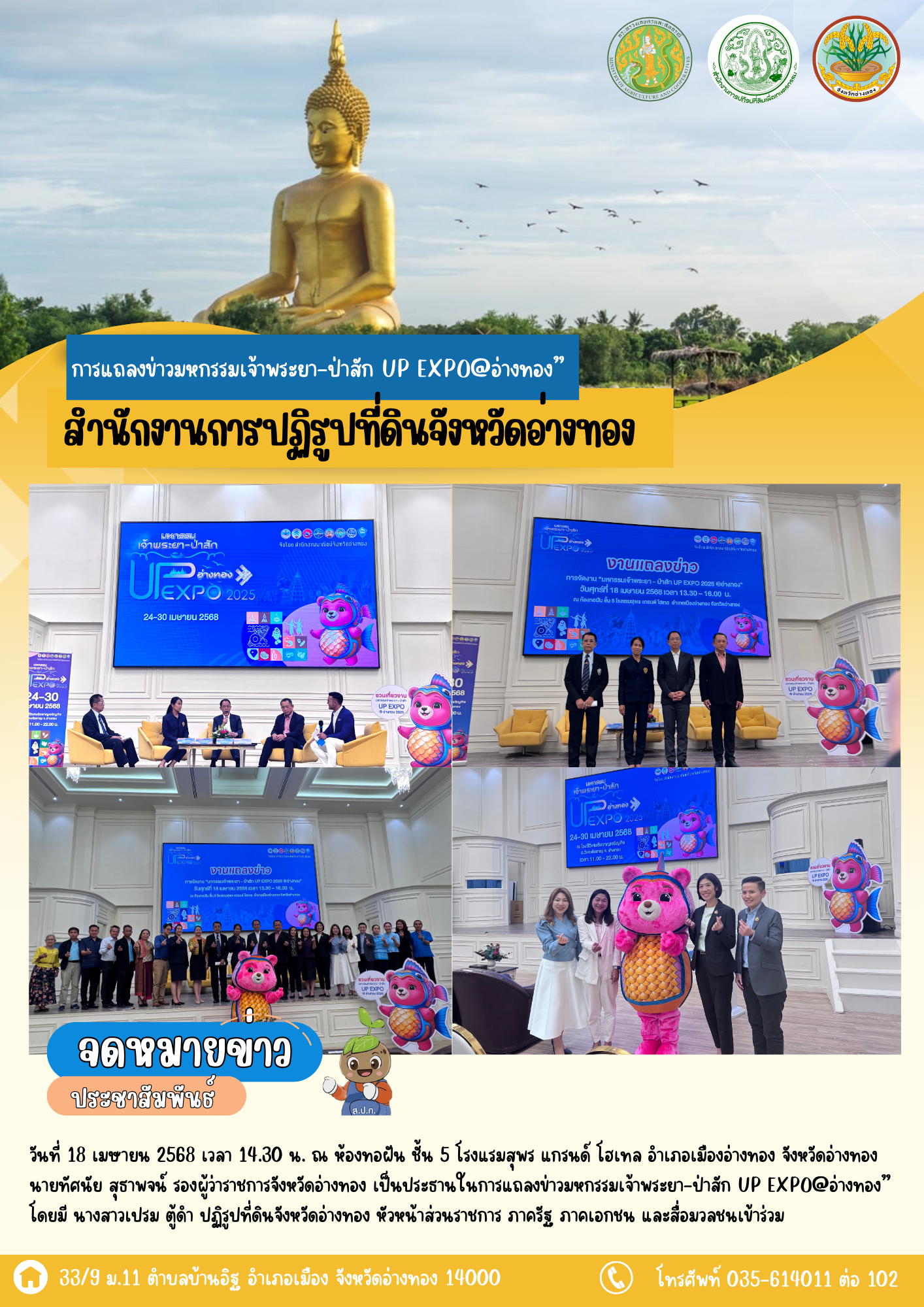 ร่วมงานแถลงข่าวมหกรรมเจ้าพระยา-ป่าสัก UP EXPO@อ่างทอง รวมสุดยอดของดี 6 จังหวัดภาคกลางตอนบน พร้อมยกโดมแอร์ยักษ์ช่วยคลายร้อน 
