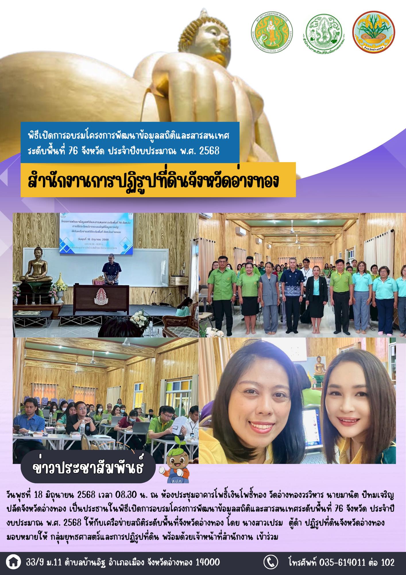 เข้าร่วมอบรมโครงการพัฒนาข้อมูลสถิติและสารสนเทศระดับพื้นที่ 76 จังหวัด ประจำปีงบประมาณ พ.ศ. 2568 ให้กับเครือข่ายสถิติระดับพื้นที่จังหวัดอ่างทอง