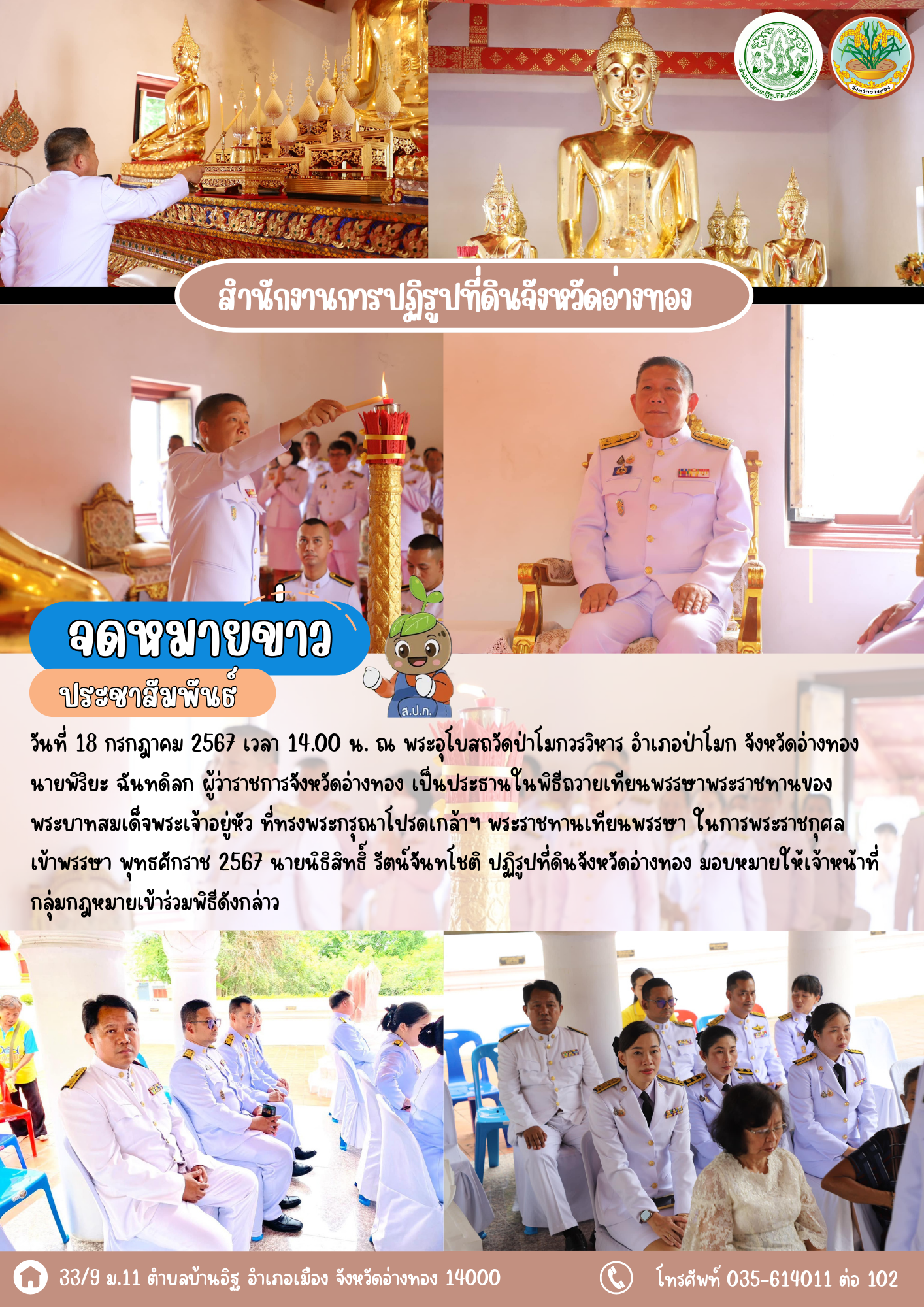 เข้าร่วมพิธีถวายเทียนพรรษาพระราชทานของพระบาทสมเด็จพระเจ้าอยู่หัว ในการพระราชกุศลเข้าพรรษา พุทธศักราช 2567 ณ วัดป่าโมกวรวิหาร