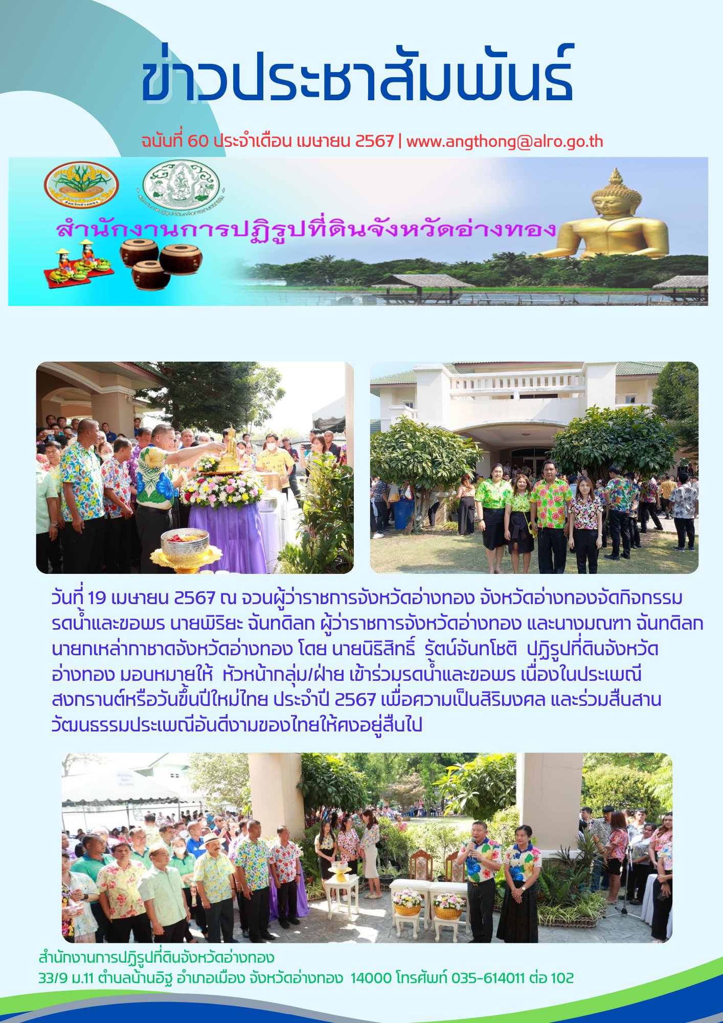 เข้าร่วมกิจกรรมรดน้ำและขอพร นายพิริยะ ฉันทดิลก ผู้ว่าราชการจังหวัดอ่างทอง และนางมณฑา ฉันทดิลก นายกเหล่ากาชาดจังหวัดอ่างทอง 