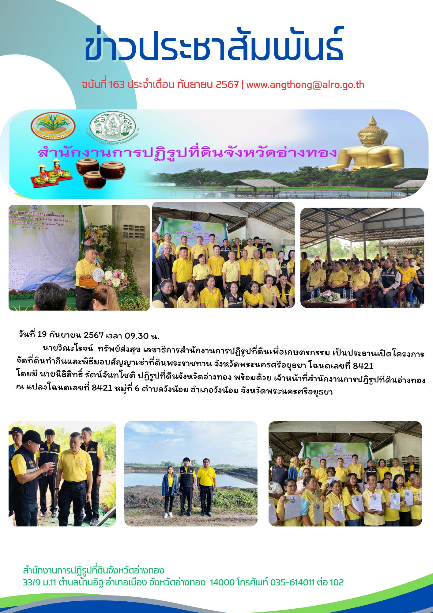 เข้าร่วมงานจัดที่ดินทำกินให้กับเกษตรกรและยกระดับโครงสร้างพื้นฐานในเขตปฏิรูปที่ดิน ณ แปลงที่ดินพระราชทาน โฉนดเลขที่ 8421 อ.วังน้อย จ.พระนครศรีอยุธยา