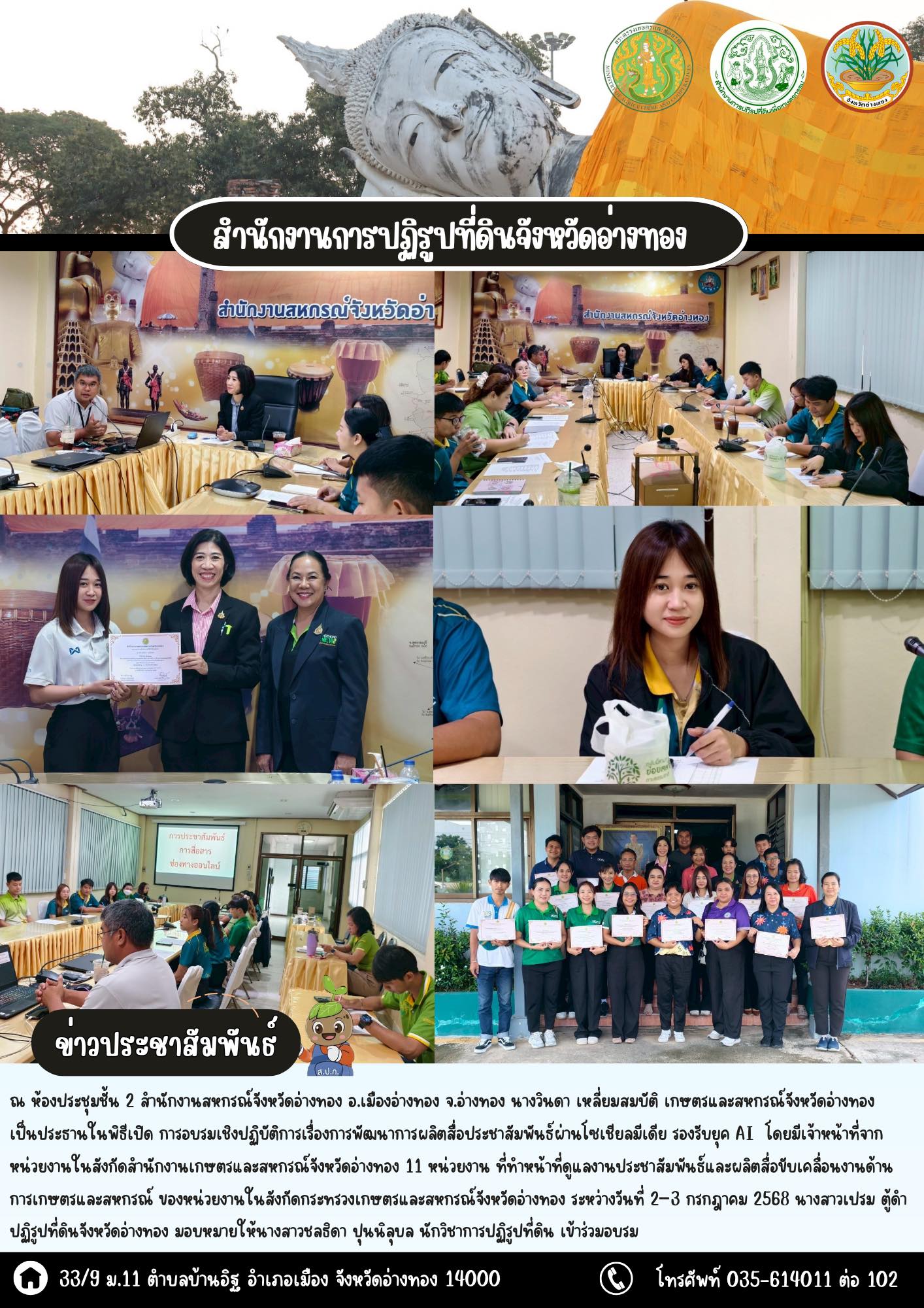 ส.ป.ก.อ่างทองเข้าร่วมอบรมเชิงปฏิบัติการ เรื่องการพัฒนาการผลิตสื่อประชาสัมพันธ์ผ่านโซเชียลมีเดีย รองรับยุค AI 