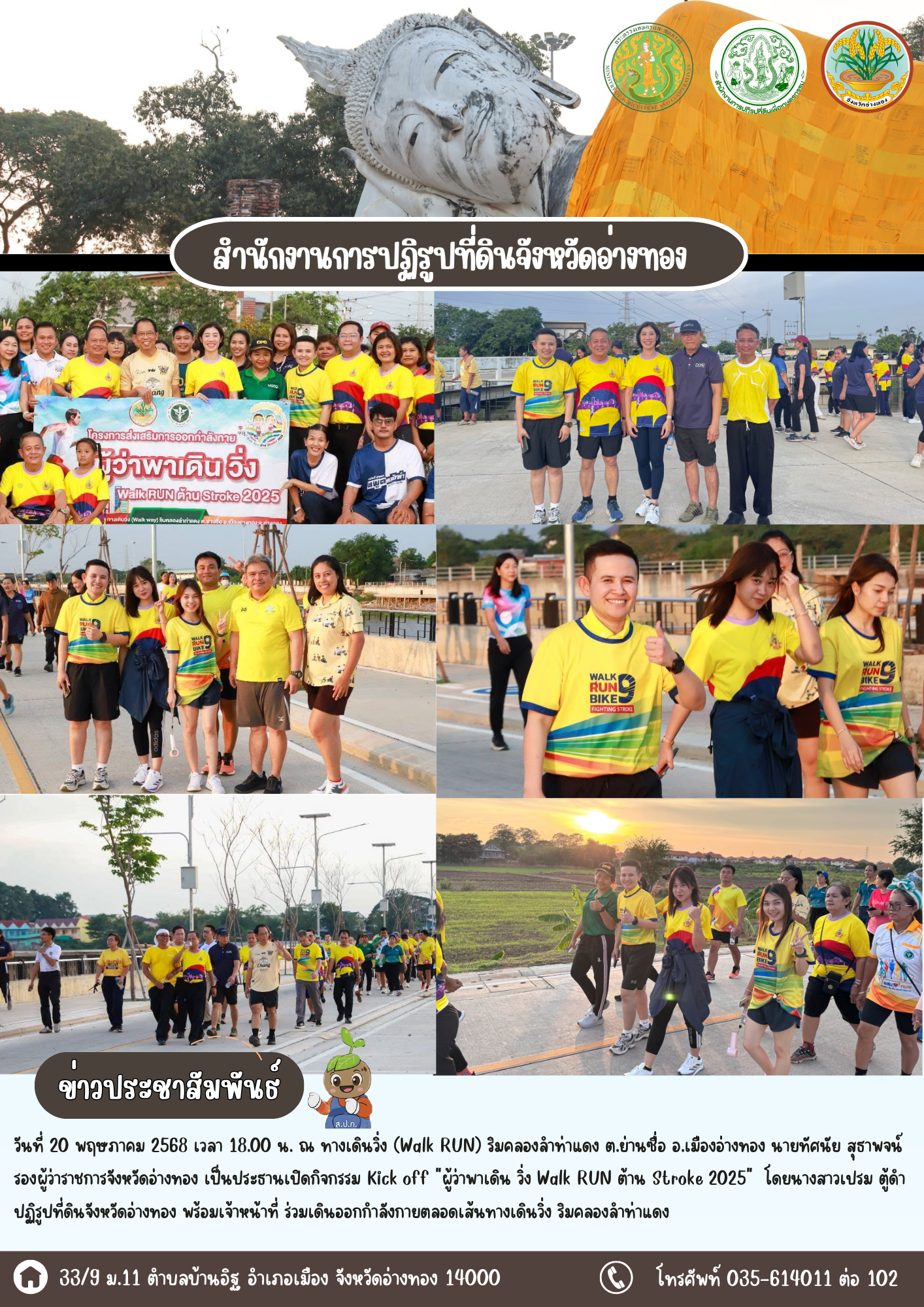 ส.ป.ก.อ่างทอง เข้าร่วมกิจกรรม Kick off ผู้ว่าพาเดิน วิ่ง Walk RUN ต้าน Stroke 2025 