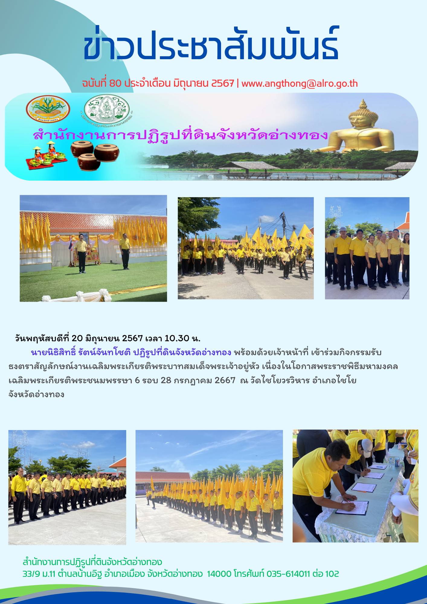 เข้าร่วมกิจกรรมเดิน วิ่ง ปั่น ธงตราสัญลักษณ์งานเฉลิมพระเกียรติพระบาทสมเด็จพระเจ้าอยู่หัว เนื่องในโอกาสพระราชพิธีมหามงคลเฉลิมพระชนมพรรษา 6 รอบ 28 กรกฎาคม 2567 