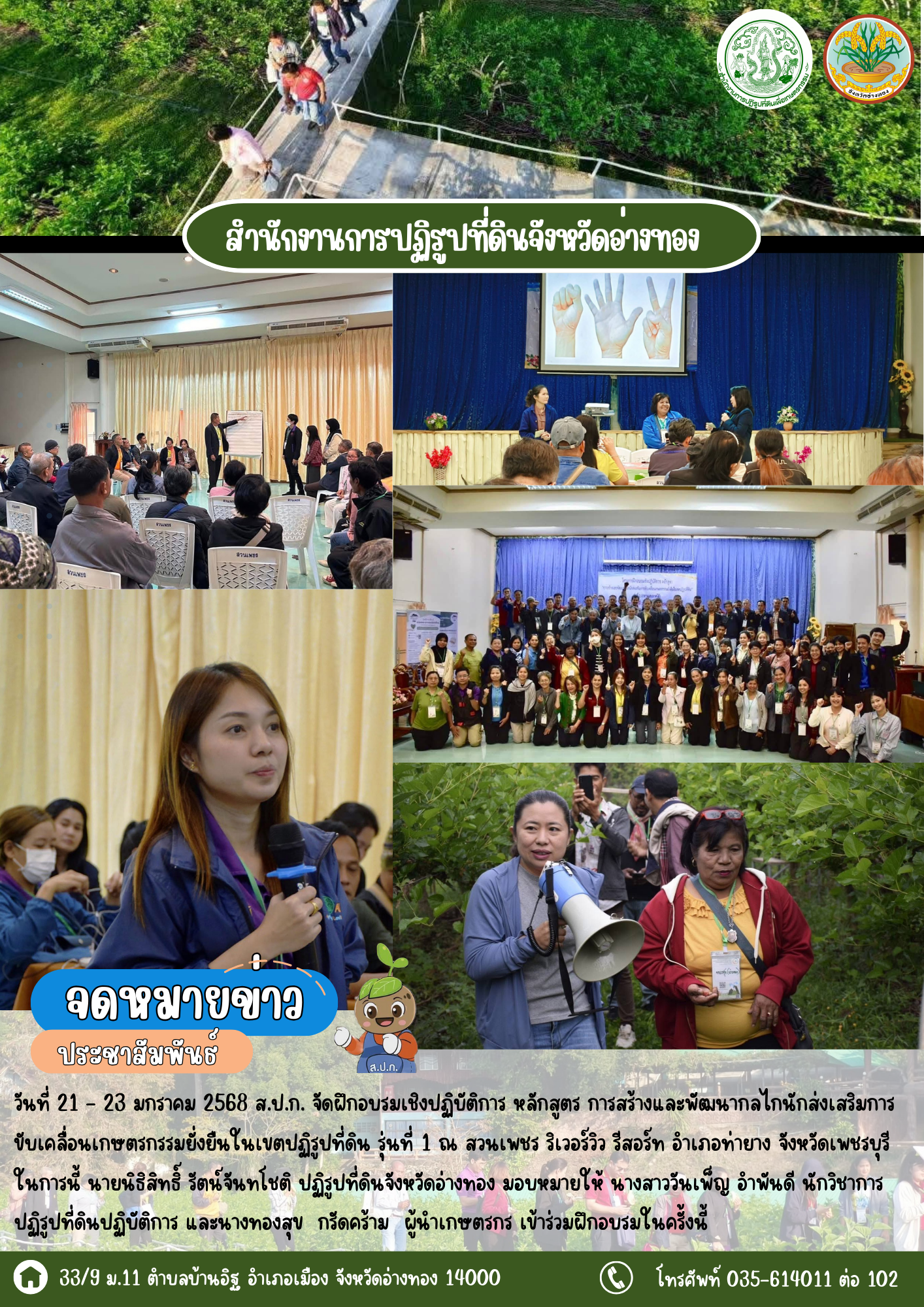 ส.ป.ก.อ่างทอง เข้าร่วมฝึกอบรมเชิงปฏิบัติการ หลักสูตร การสร้างและพัฒนากลไกนักส่งเสริมการขับเคลื่อนเกษตรกรรมยั่งยืนในเขตปฏิรูปที่ดิน รุ่นที่ 1 ณ สวนเพชร ริเวอร์วิว รีสอร์ท อำเภอท่ายาง จังหวัดเพชรบุรี 