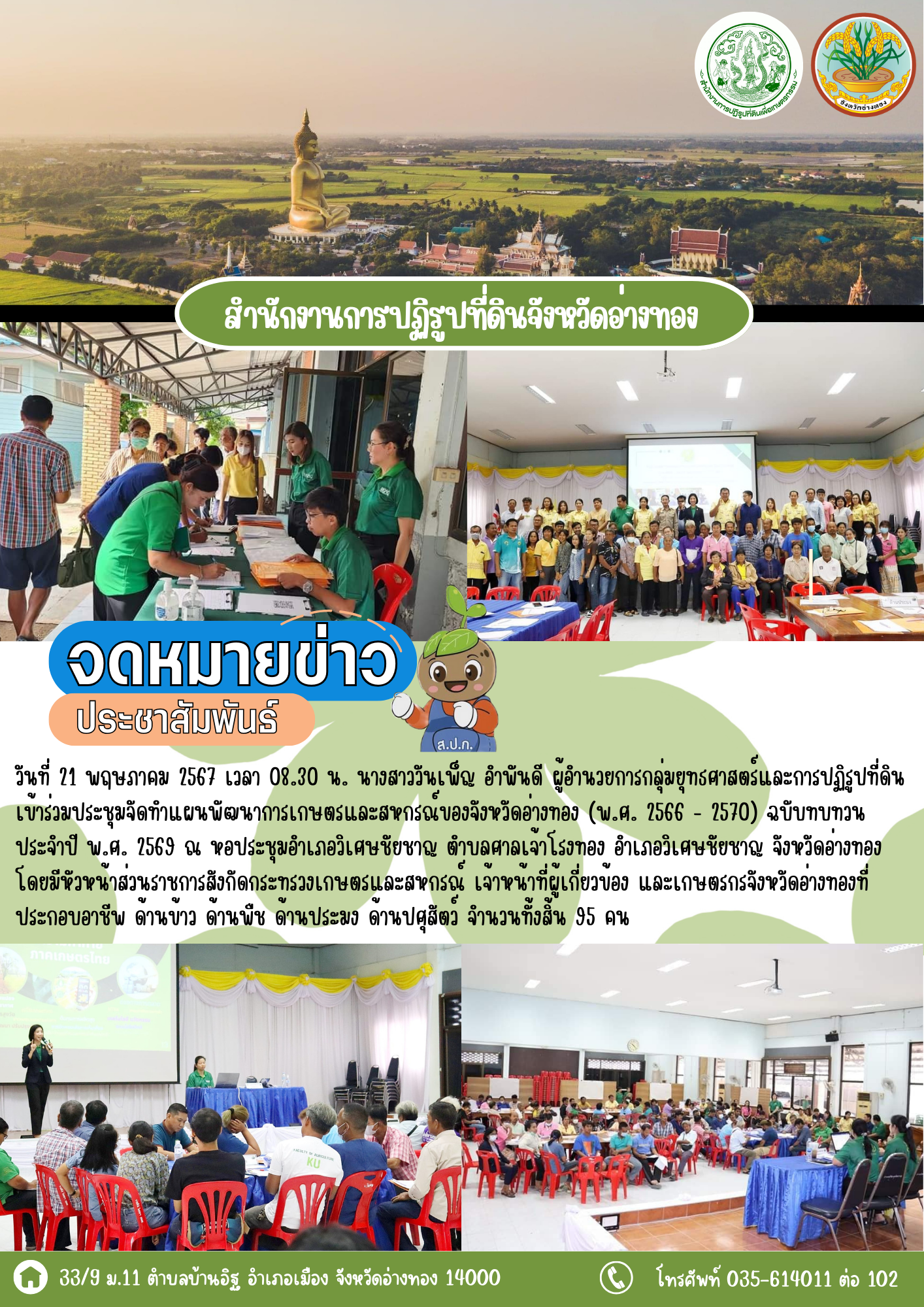 เข้าร่วมประชุมจัดทำแผนพัฒนาการเกษตรและสหกรณ์ของจังหวัดอ่างทอง (พ.ศ. 2566 - 2570) ฉบับทบทวน ประจำปี พ.ศ. 2569