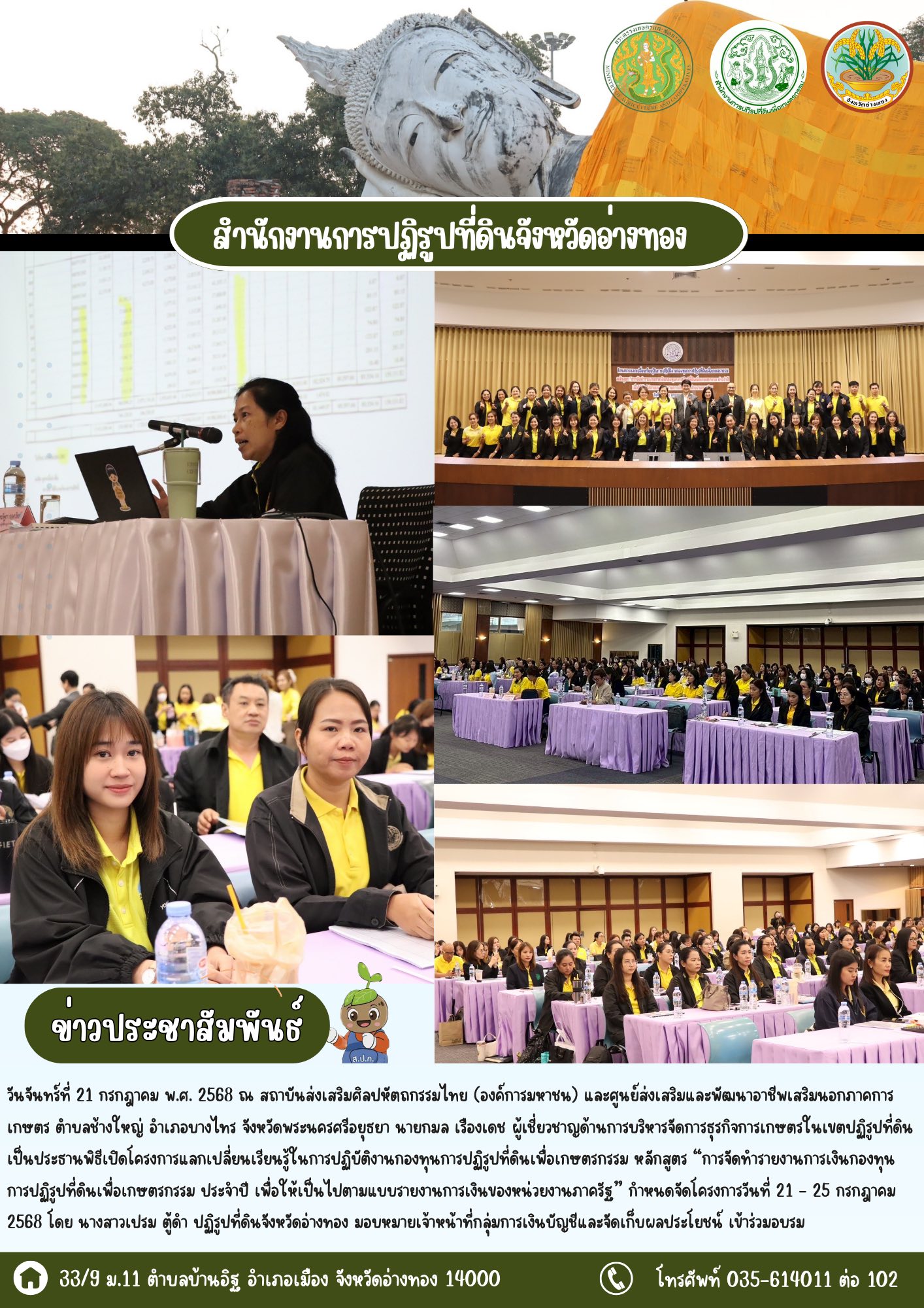เข้าร่วมโครงการแลกเปลี่ยนเรียนรู้ในการปฏิบัติงานกองทุนการปฏิรูปที่ดินเพื่อเกษตรกรรม หลักสูตร “การจัดทำรายงานการเงินกองทุนการปฏิรูปที่ดินเพื่อเกษตรกรรม ประจำปี เพื่อให้เป็นไปตามแบบรายงานการเงินของหน่วยงานภาครัฐ”