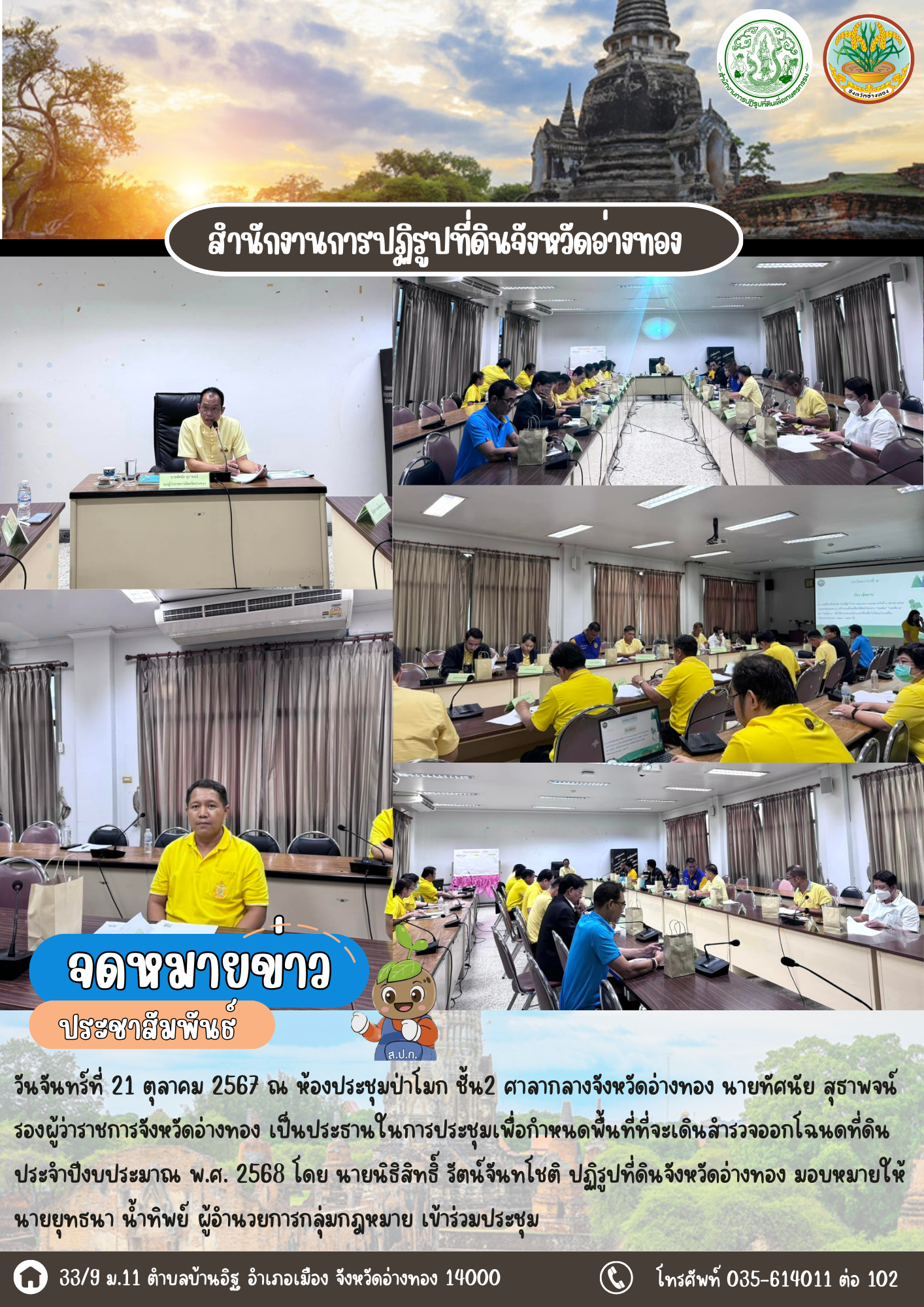 ประชุมเพื่อกำหนดพื้นที่ที่จะเดินสำรวจออกโฉนดที่ดิน  ประจำปีงบประมาณ พ.ศ. 2568 