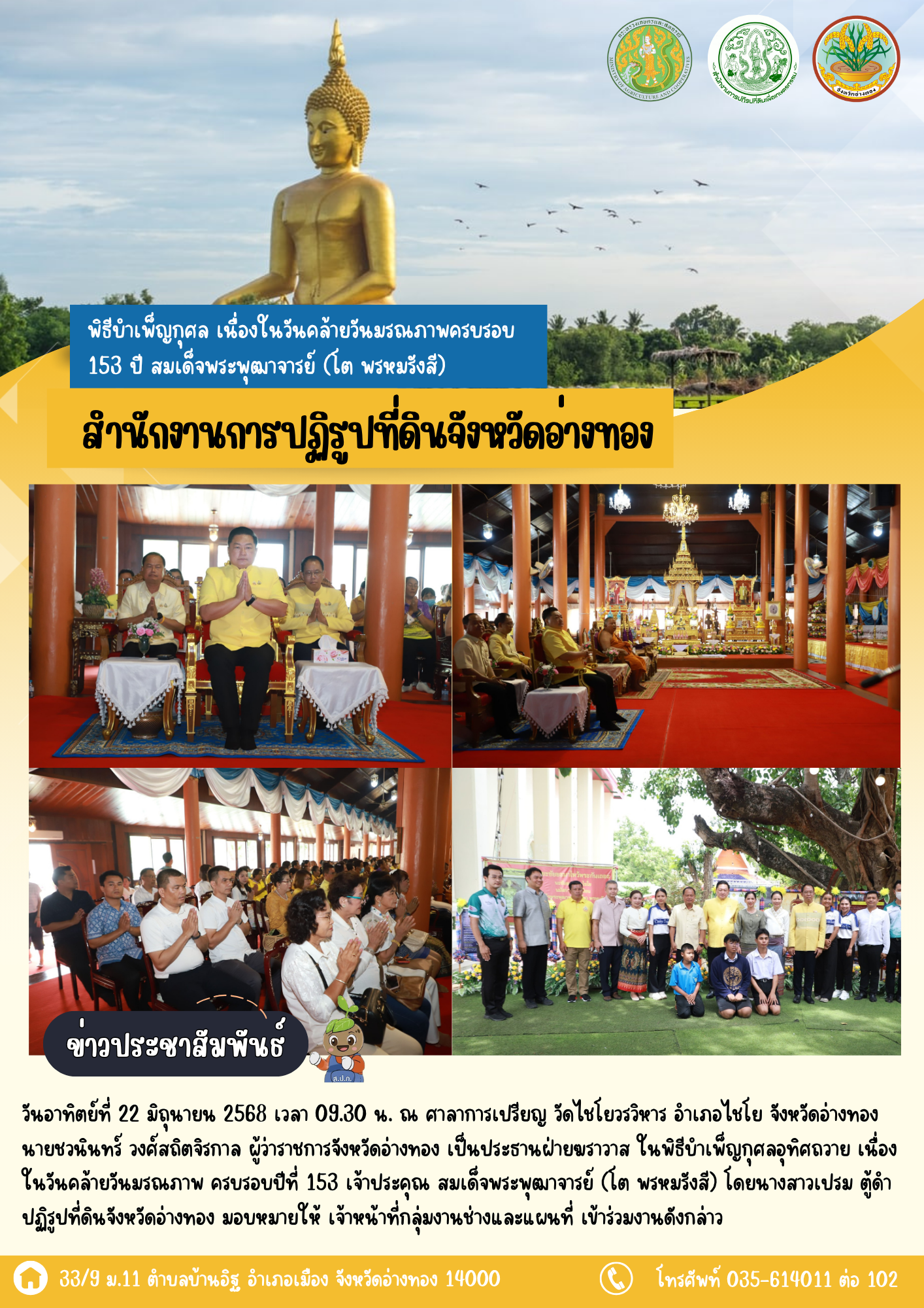 เข้าร่วมพิธีบำเพ็ญกุศล เนื่องในวันคล้ายวันมรณภาพครบรอบ 153 ปี สมเด็จพระพุฒาจารย์ (โต พรหมรังสี) 