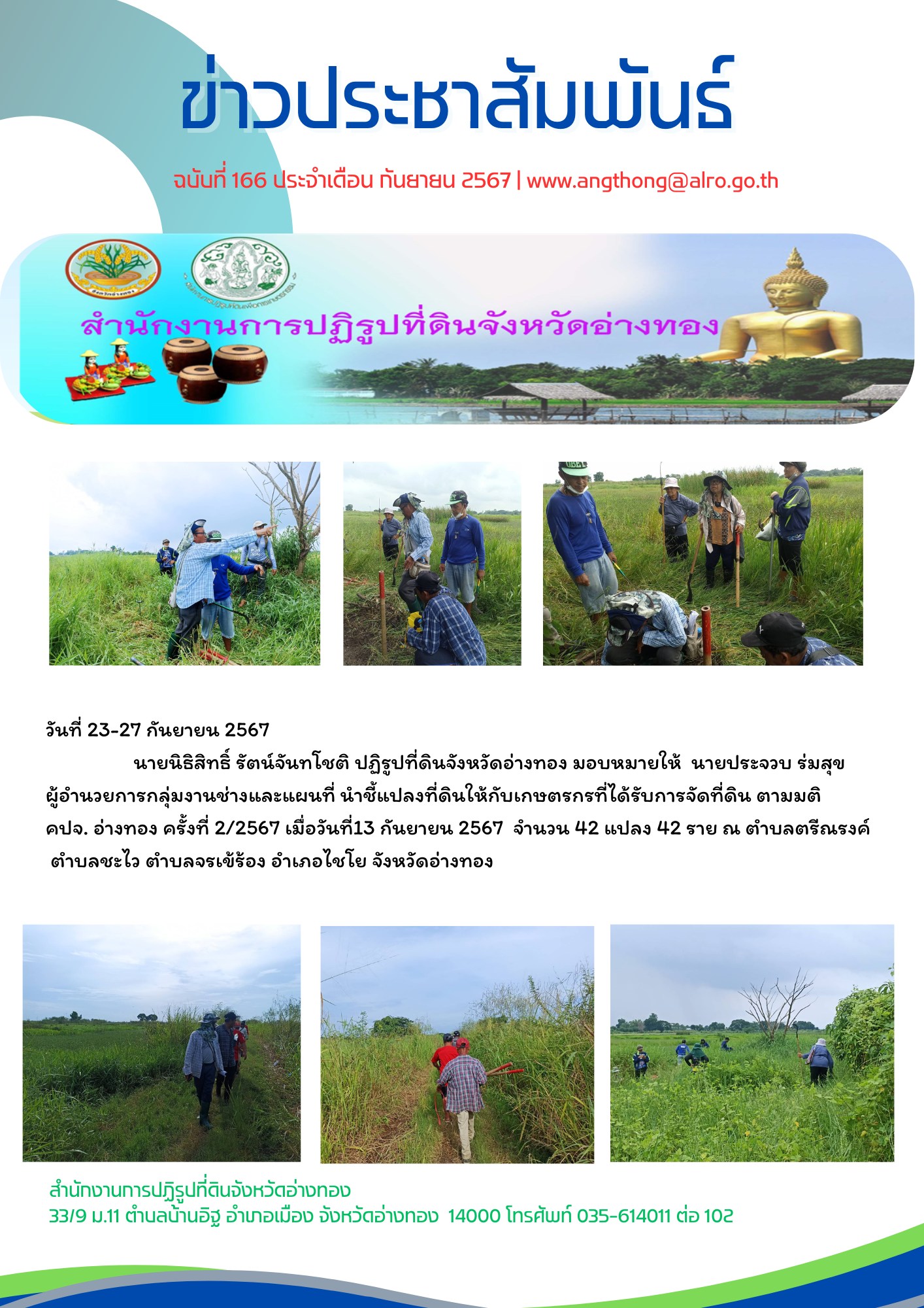 ส.ป.ก.อ่างทอง ออกชี้แปลงที่ดินให้กับเกษตรกรที่ได้รับการจัดที่ดิน ตามมติ คปจ. ครั้งที่ 2/2567