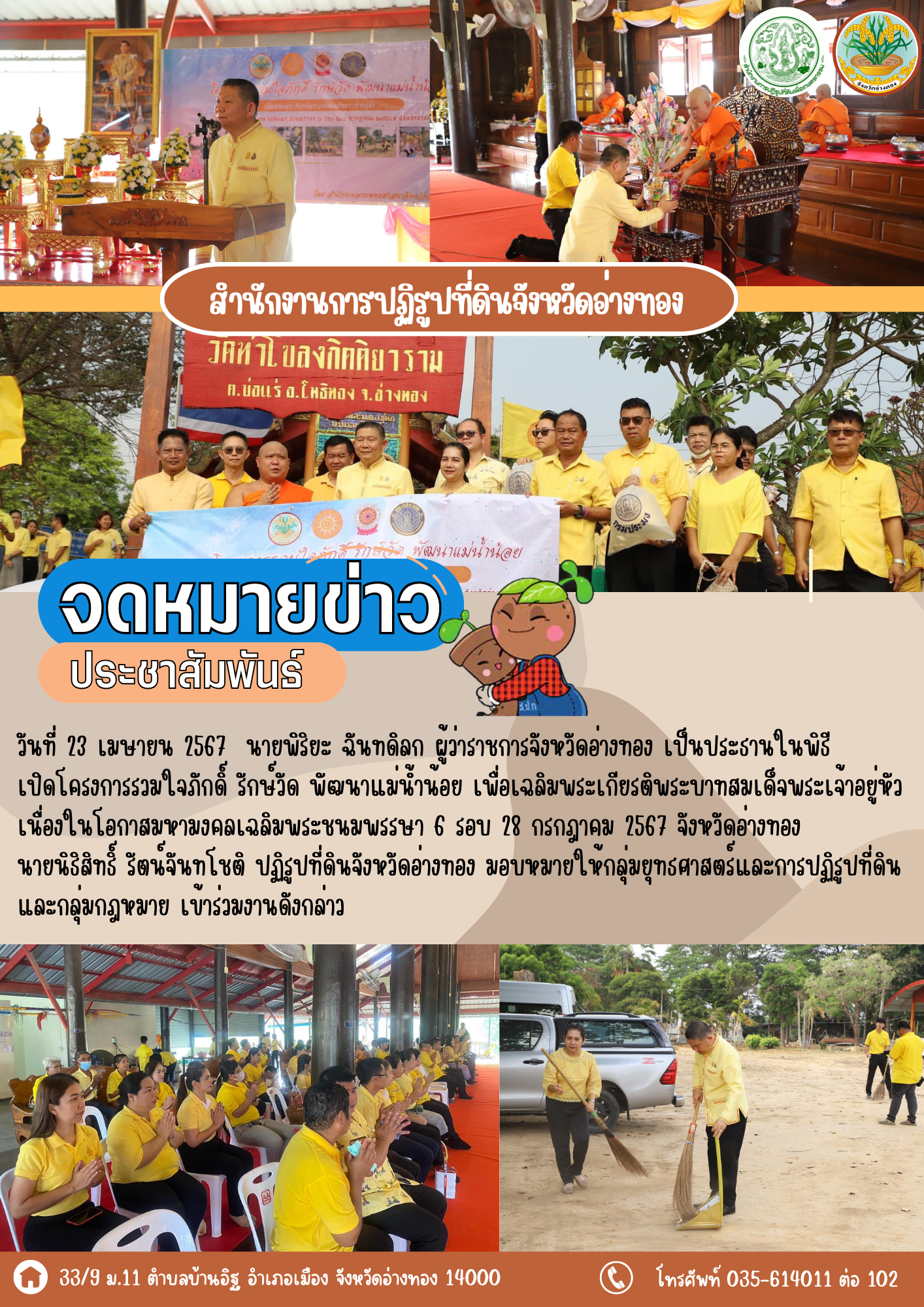 เข้าร่วมโครงการรวมใจภักดิ์ รักษ์วัด พัฒนาแม่น้ำน้อย เพื่อเฉลิมพระเกียรติพระบาทสมเด็จพระเจ้าอยู่หัว เนื่องในโอกาสมหามงคลเฉลิมพระชนมพรรษา 6 รอบ 28 กรกฎาคม 2567 จังหวัดอ่างทอง