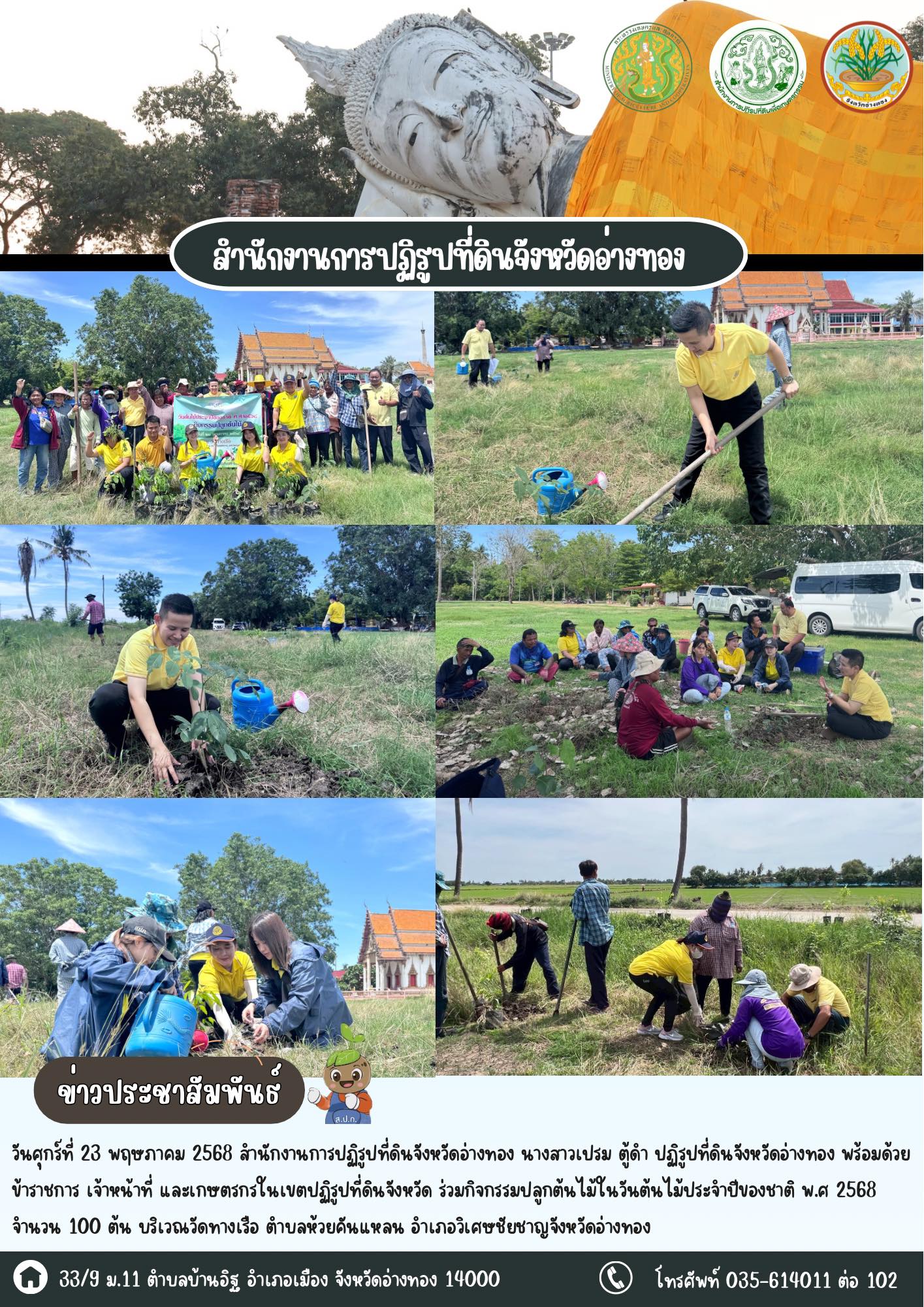 สำนักงานการปฏิรูปที่ดินจังหวัดอ่างทอง จัดกิจกรรมวันต้นไม้ประจำปีของชาติ พ.ศ. 2568