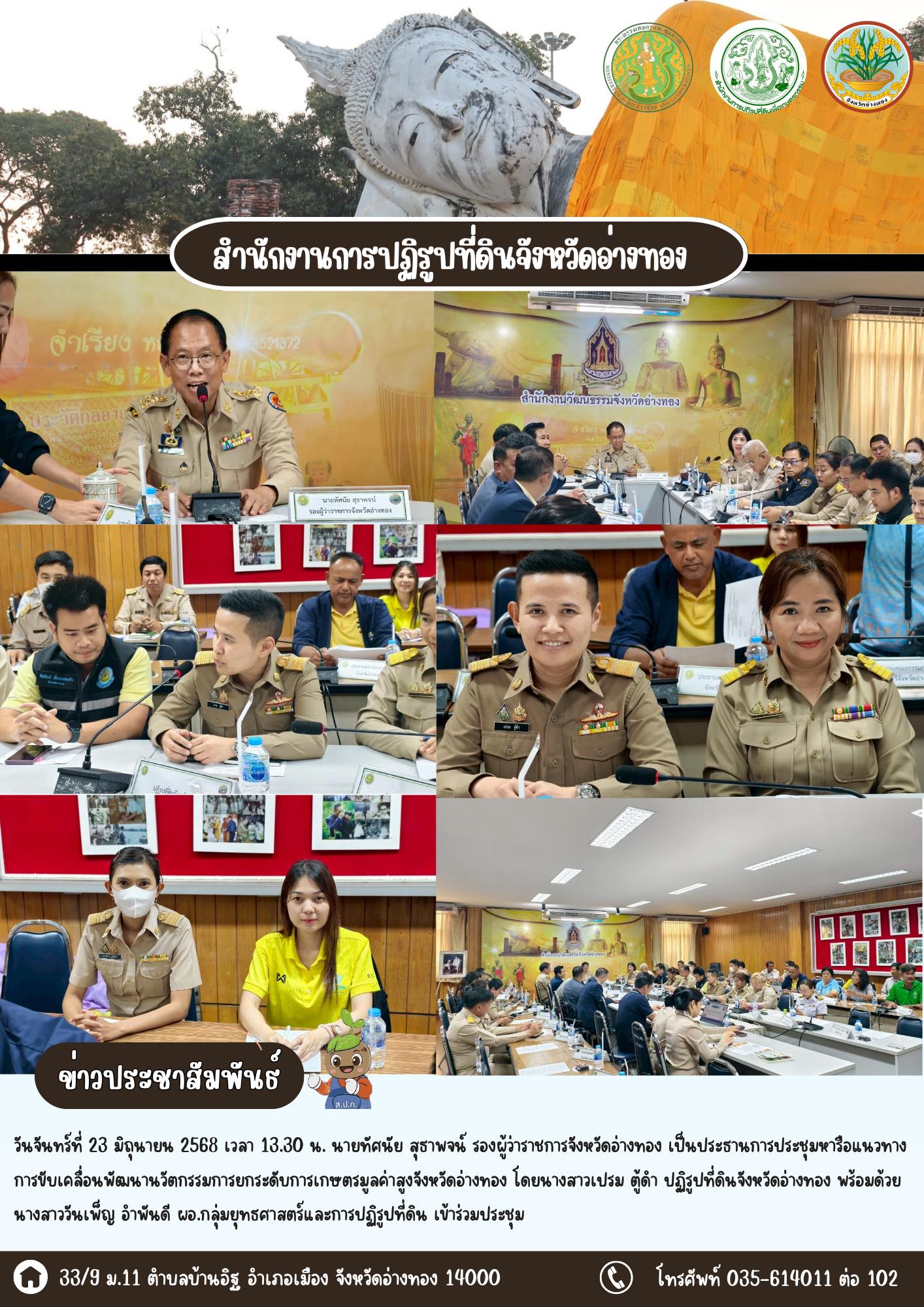 เข้าร่วมหารือแนวทางการขับเคลื่อนพัฒนานวัตกรรมการยกระดับการเกษตรมูลค่าสูงจังหวัดอ่างทอง