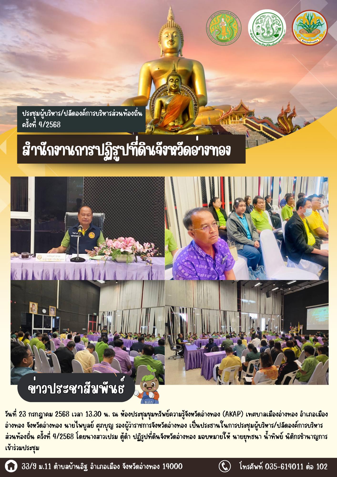 เข้าร่วมประชุมผู้บริหาร/ปลัดองค์การบริหารส่วนท้องถิ่น ครั้งที่ 4/2568 