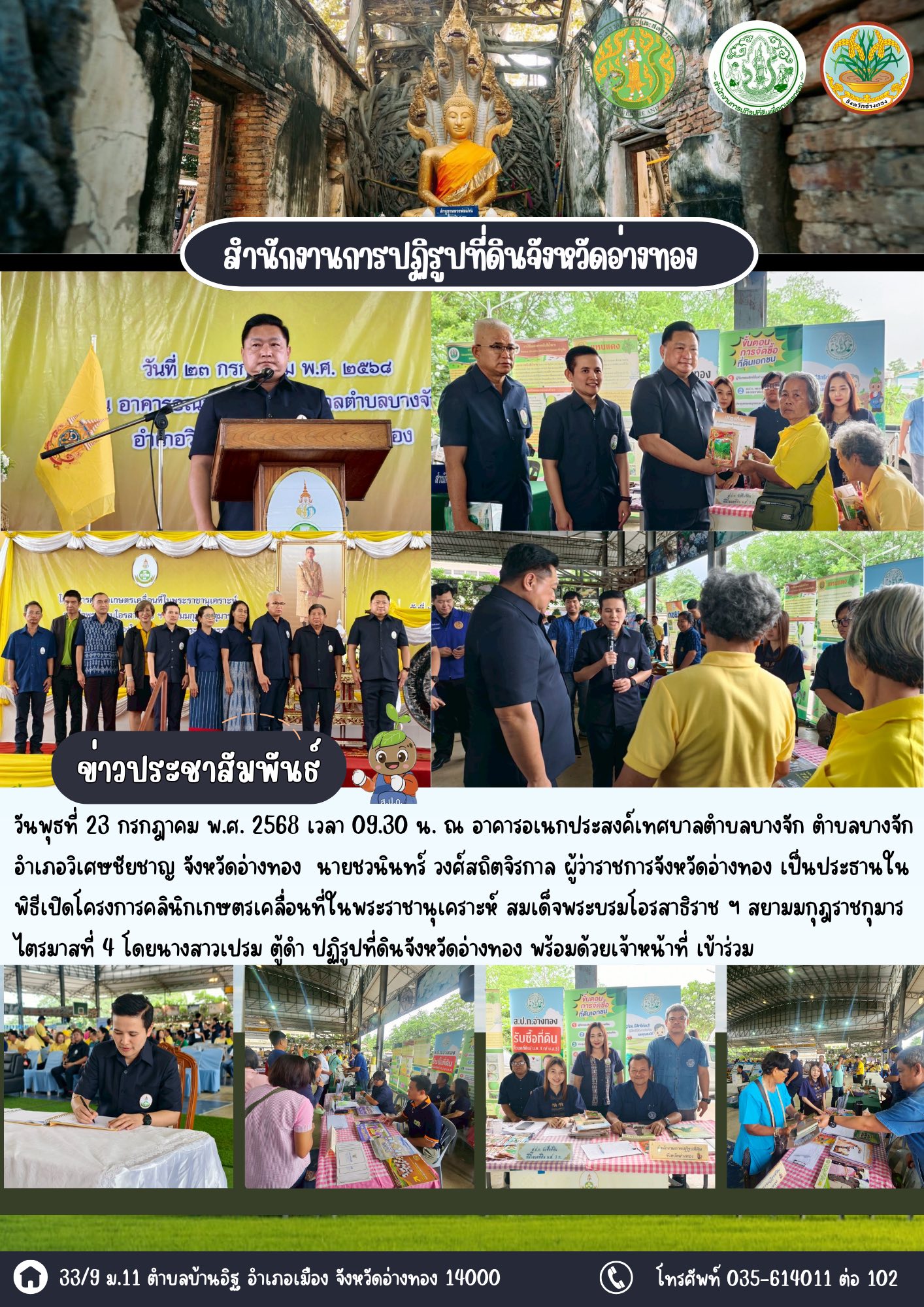 เข้าร่วมโครงการคลินิกเกษตรเคลื่อนที่ในพระราชานุเคราะห์ สมเด็จพระบรมโอรสาธิราช ฯ สยามมกุฎราชกุมาร เฉลิมพระเกียรติ เนื่องในโอกาสวันเฉลิมพระชนมพรรษา 28 กรกฎาคม 2568  ณ พื้นที่ อ.วิเศษชัยชาญ 