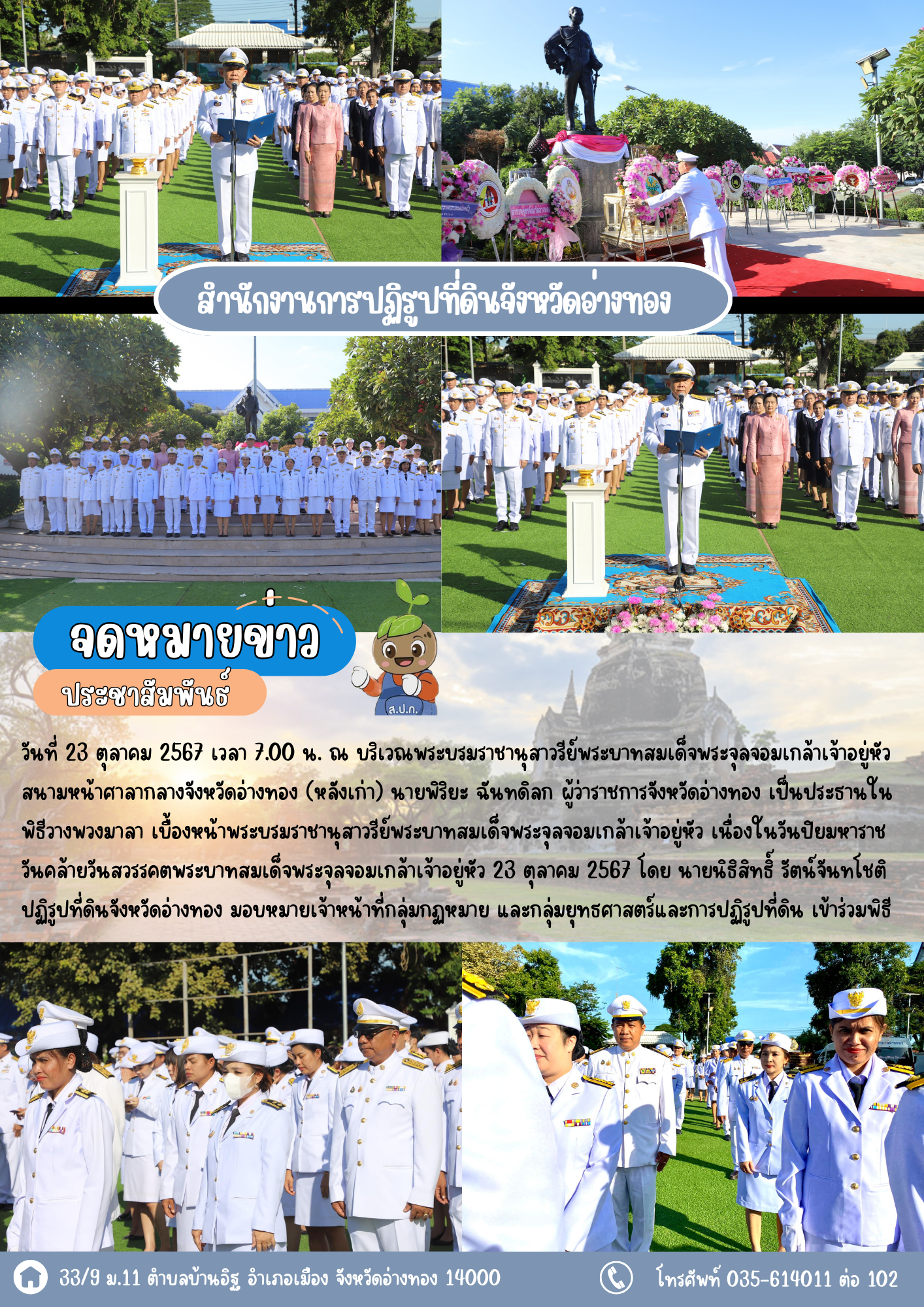 ส.ป.ก.อ่างทอง เข้าร่วมพิธีวางพวงมาลาน้อมรำลึกในพระมหากรุณาธิคุณเนื่องในวันคล้ายวันสวรรคตพระบาทสมเด็จพระจุลจอมเกล้าเจ้าอยู่หัว 23 ตุลาคม 2567 