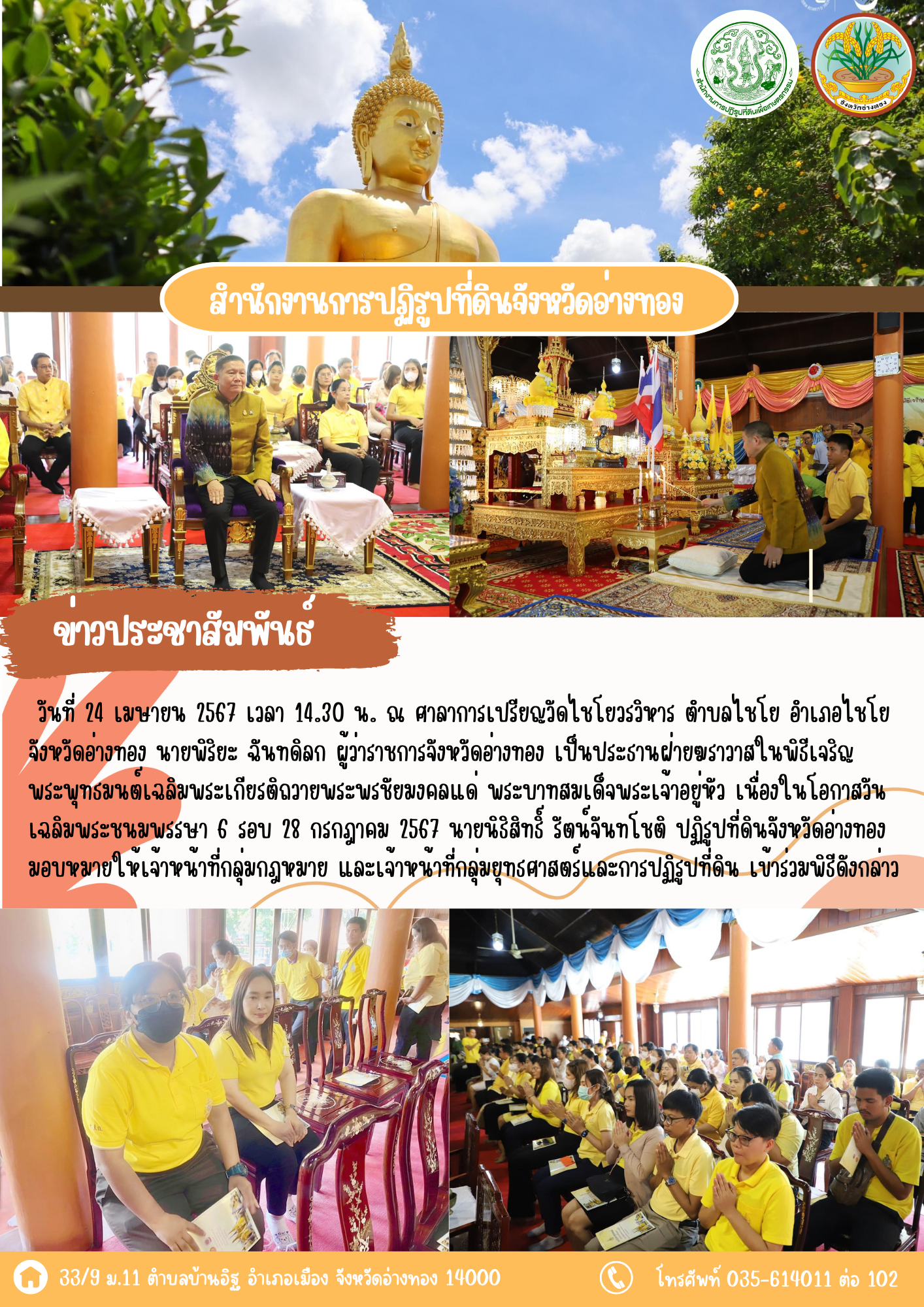 เข้าร่วมพิธีเจริญพระพุทธมนต์เฉลิมพระเกียรติถวายพระพรชัยมงคลแด่ พระบาทสมเด็จพระเจ้าอยู่หัว เนื่องในโอกาสวันเฉลิมพระชนมพรรษา 6 รอบ 28 กรกฎาคม 2567 ณ วัดไชโยวรวิหาร ตำบลไชโย อำเภอไชโย