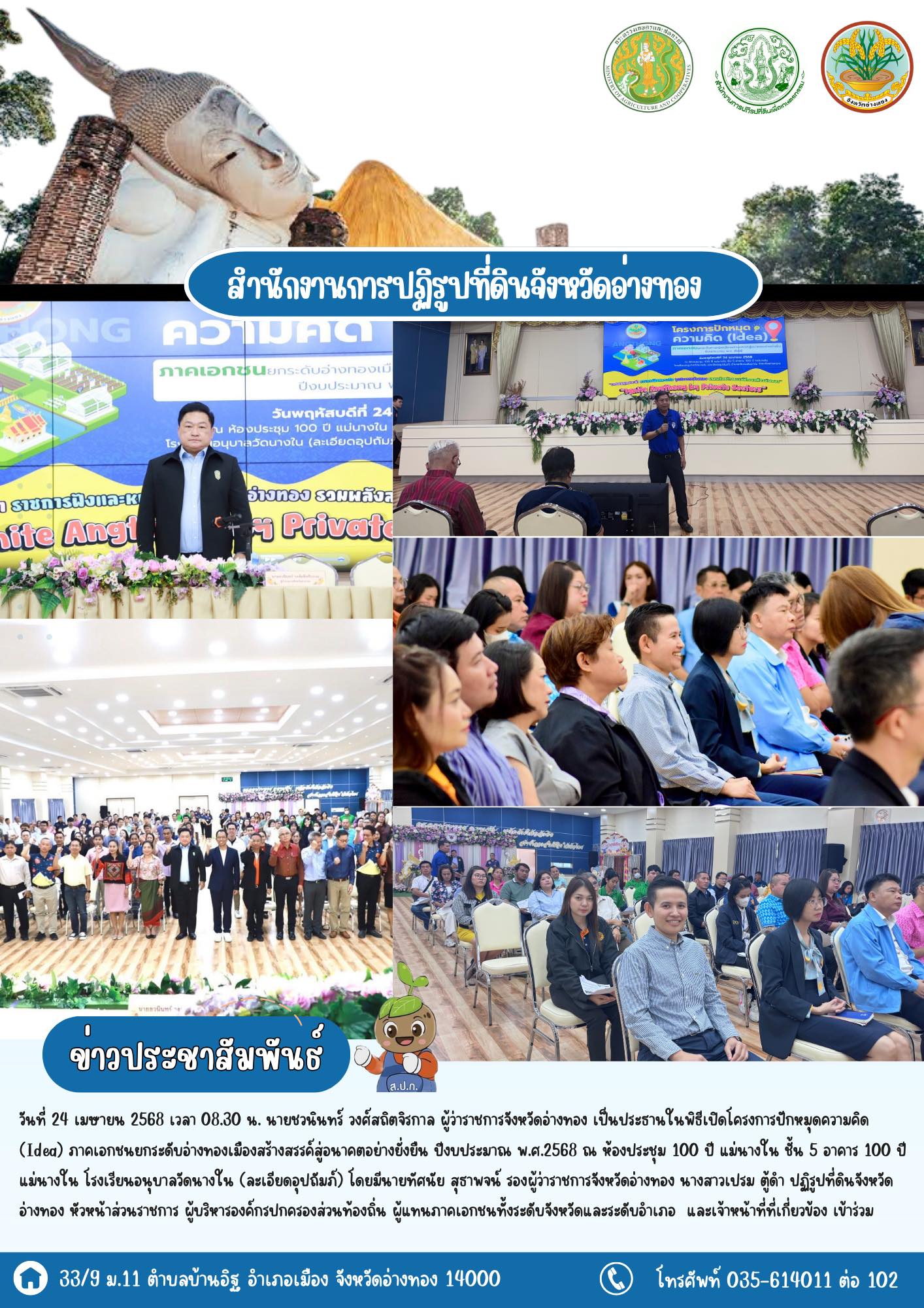 เข้าร่วมโครงการปักหมุดความคิด (Idea) ภาคเอกชนยกระดับอ่างทองเมืองสร้างสรรค์สู่อนาคตอย่างยั่งยืน ปีงบประมาณ พ.ศ.2568 