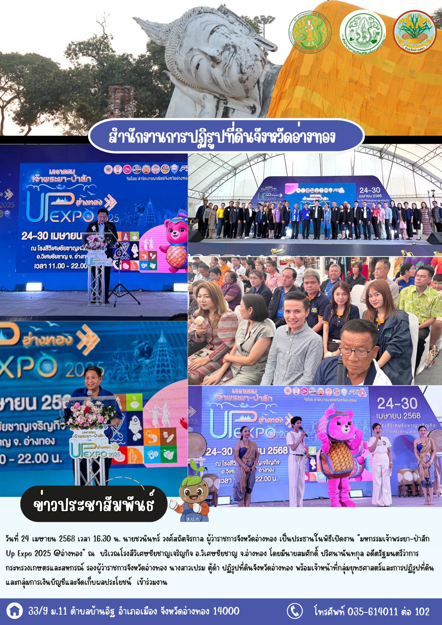 เข้าร่วมมหกรรมเจ้าพระยา-ป่าสัก Up Expo 2025 @อ่างทอง รวมรวมผลิตภัณฑ์คุณภาพจาก 6 จังหวัดกลุ่มภาคกลางตอนบน เพิ่มช่องทางการค้าและศักภาพผู้ประกอบการ 