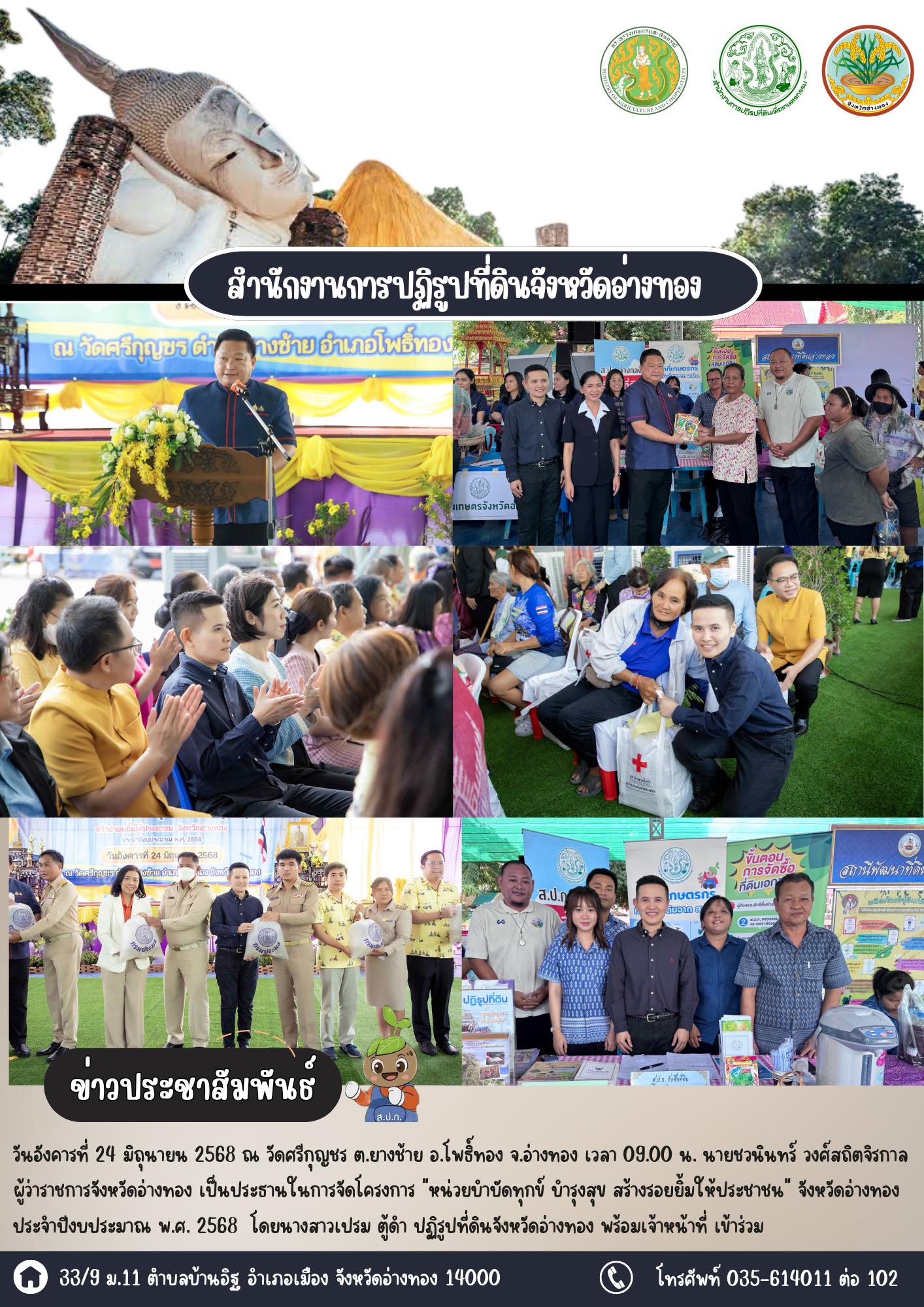 ส.ป.ก.อ่างทอง เข้าร่วม หน่วยบำบัดทุกข์ บำรุงสุข สร้างรอยยิ้มให้ประชาชน ประจำปี 2568 พื้นที่ อ.โพธิ์ทอง จ.อ่างทอง
