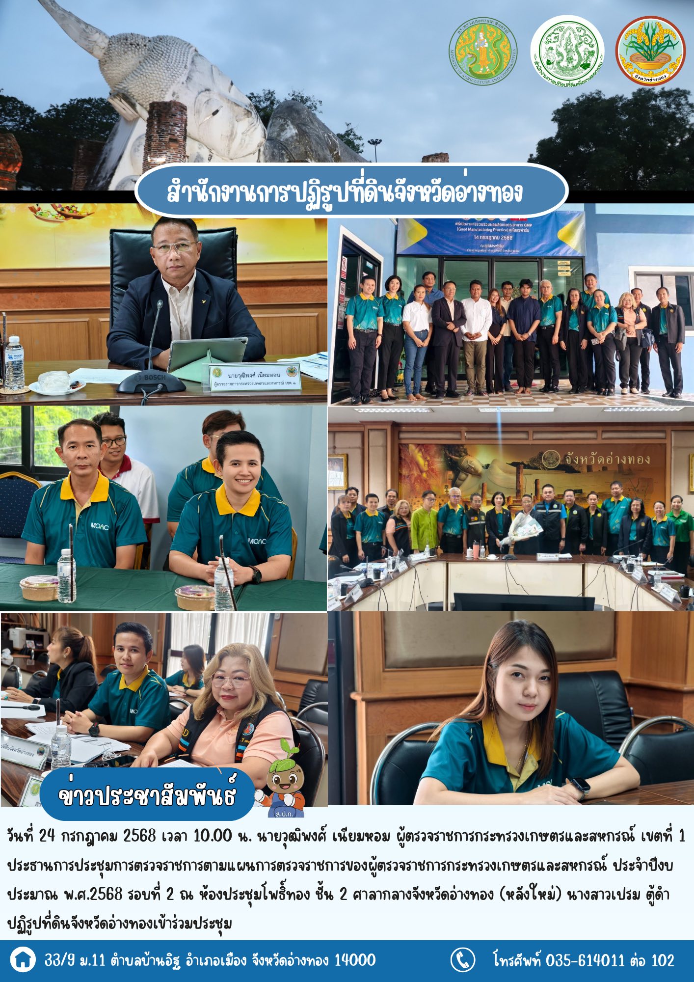 เข้าร่วมประชุมการตรวจราชการตามแผนการตรวจราชการของผู้ตรวจราชการกระทรวงเกษตรและสหกรณ์ ประจำปีงบประมาณ พ.ศ.2568
