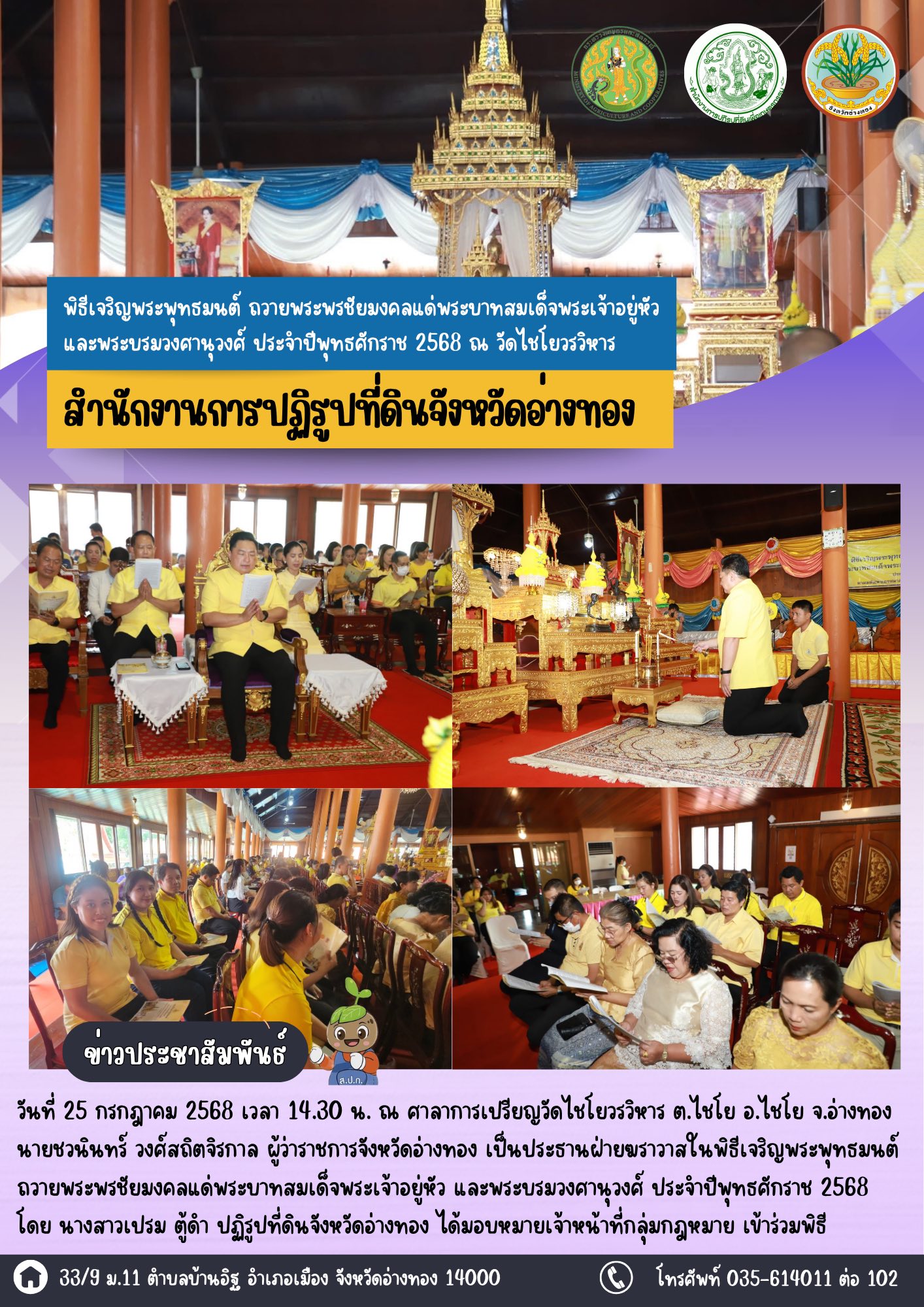 เข้าร่วมพิธีเจริญพระพุทธมนต์ ถวายพระพรชัยมงคลแด่พระบาทสมเด็จพระเจ้าอยู่หัว และพระบรมวงศานุวงศ์ ประจำปีพุทธศักราช 2568 ณ วัดไชโยวรวิหาร 