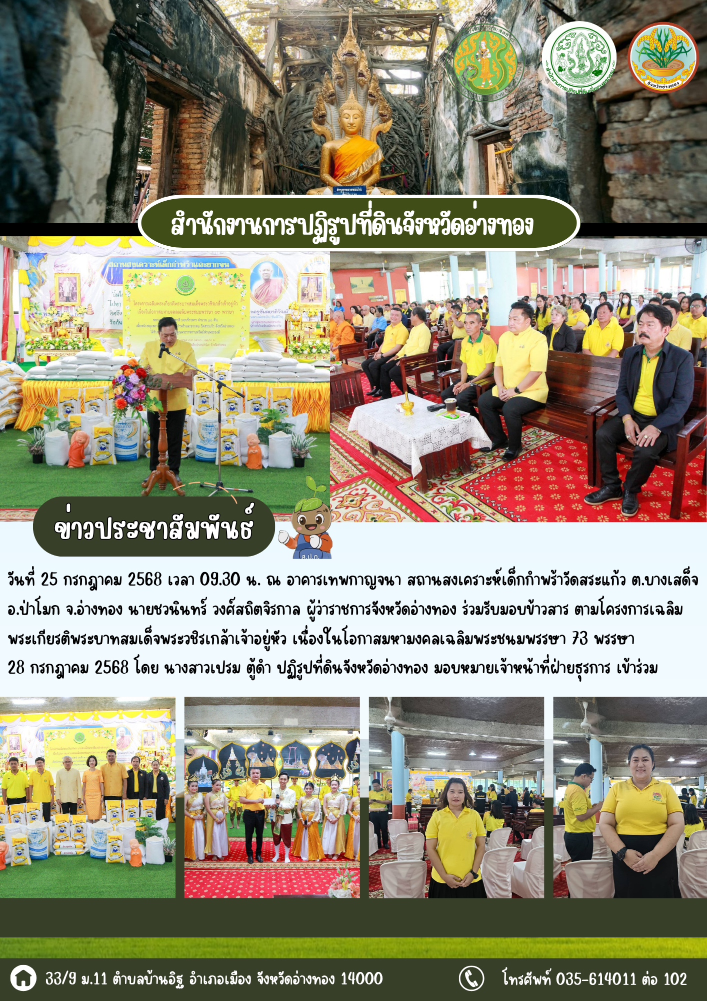 ร่วมรับมอบข้าวสาร 10 ตันแก่วัดสระแก้ว อ.ป่าโมก ตามโครงการเฉลิมพระเกียรติพระบาทสมเด็จพระวชิรเกล้าเจ้าอยู่หัว เนื่องในโอกาสมหามงคลเฉลิมพระชนมพรรษา 73 พรรษา