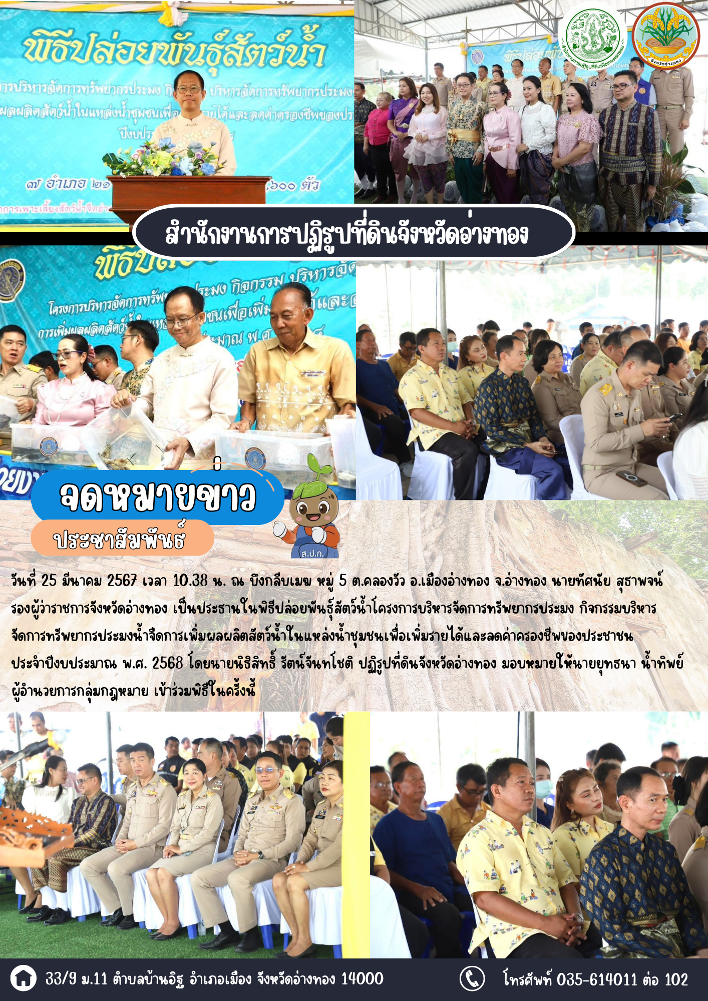 เข้าร่วมพิธีปล่อยพันธุ์สัตว์น้ำมูลค่าสูงกว่า 77,000 ตัวลงสู่แหล่งน้ำชุมชน สร้างความมั่นคงทางอาหารและความยั่งยืนแก่ทรัพยากรประมง