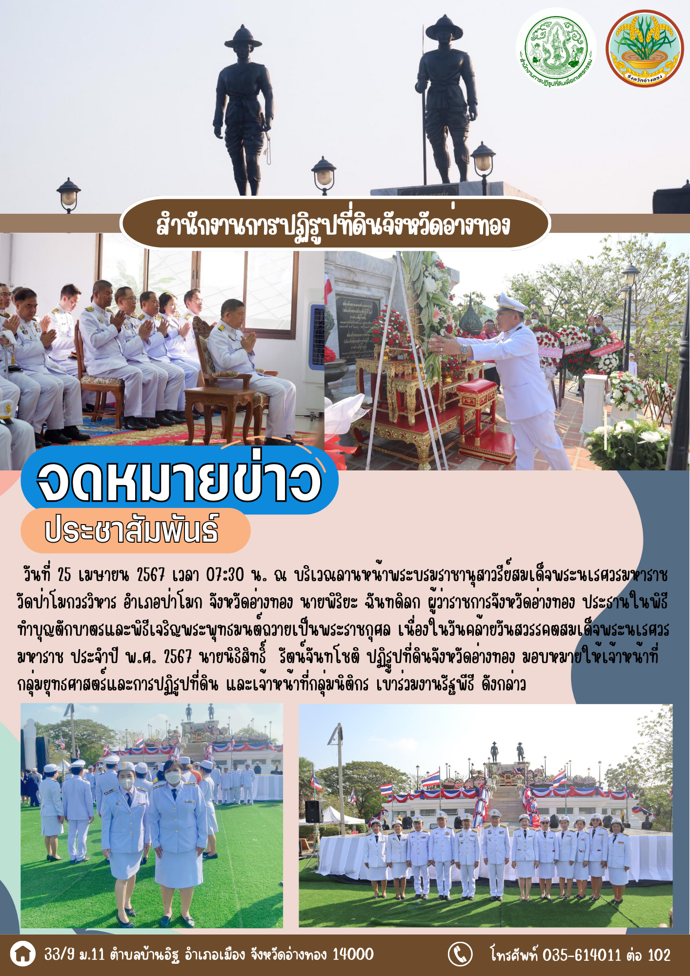 ส.ป.ก.อ่างทอง เข้าร่วมงานรัฐพิธีเนื่องในวันคล้ายวันสวรรคตสมเด็จพระนเรศวรมหาราช ประจำปี 2567