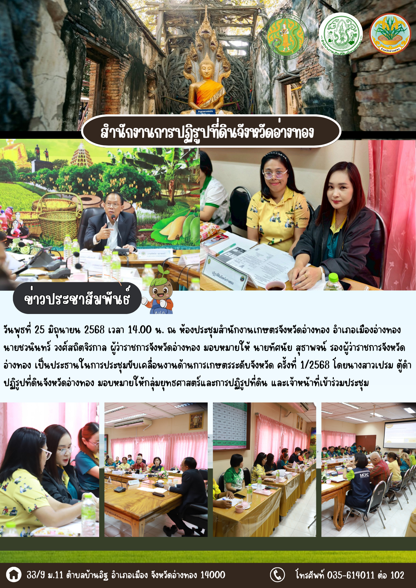 เข้าร่วมประชุมขับเคลื่อนงานด้านการเกษตรระดับจังหวัด เพื่อกำหนดแนวทางการพัฒนาภาคการเกษตรของจังหวัดอ่างทอง