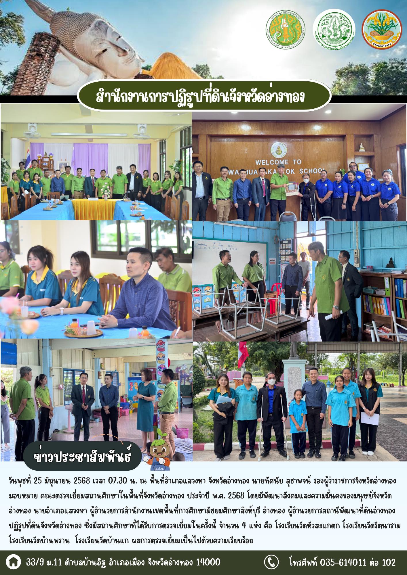 ส.ป.ก.อ่างทอง ร่วมตรวจเยี่ยมสถานศึกษาในพื้นที่อำเภอแสวงหา จังหวัดอ่างทอง ตามนโยบายท่านผู้ว่าราชการจังหวัดอ่างทอง