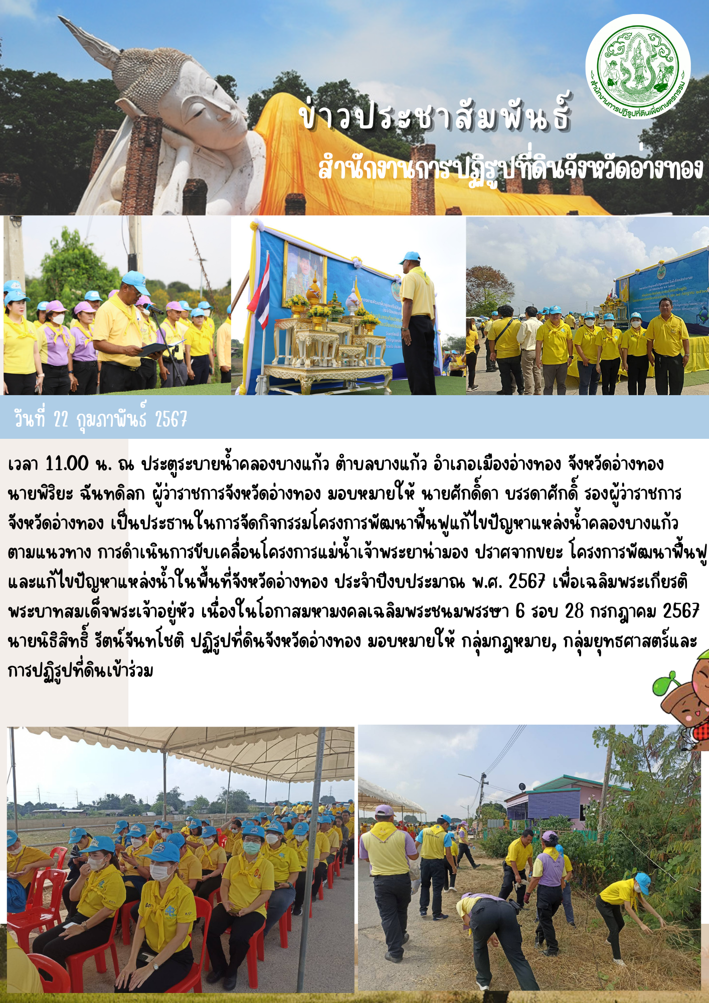 ส.ป.ก. อ่างทอง โครงการพัฒนาฟื้นฟูและแก้ไขปัญหาแหล่งน้ำในพื้นที่จังหวัดอ่างทอง กิจกรรมโครงการพัฒนาฟื้นฟูแก้ไขปัญหาแหล่งน้ำคลองบางแก้ว