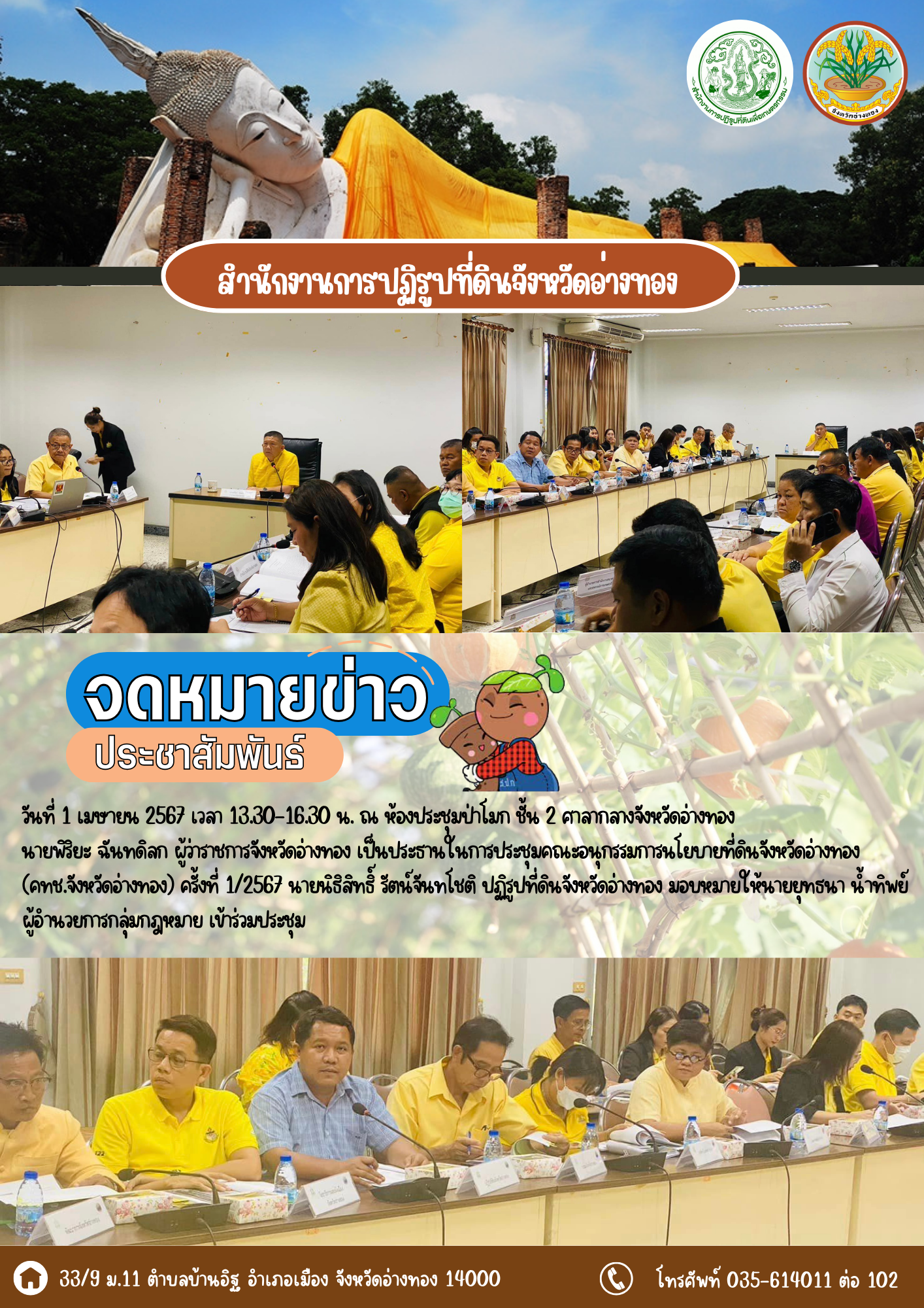 เข้าร่วมประชุมคณะอนุกรรมการนโยบายที่ดินจังหวัดอ่างทอง (คทช.จังหวัดอ่างทอง) ครั้งที่ 1/2567