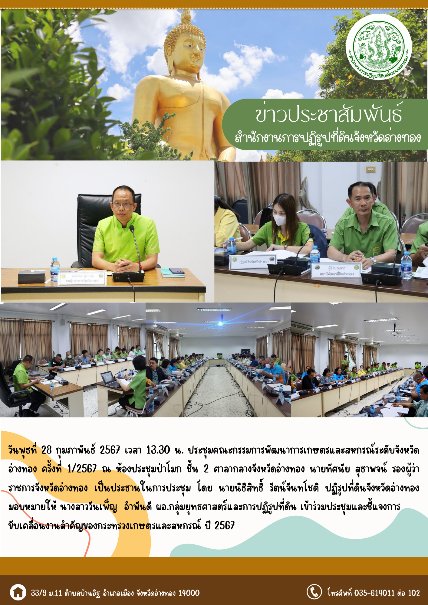 เข้าร่วมประชุมคณะกรรมการพัฒนาการเกษตรและสหกรณ์ระดับจังหวัดอ่างทอง ครั้งที่ 1/2567