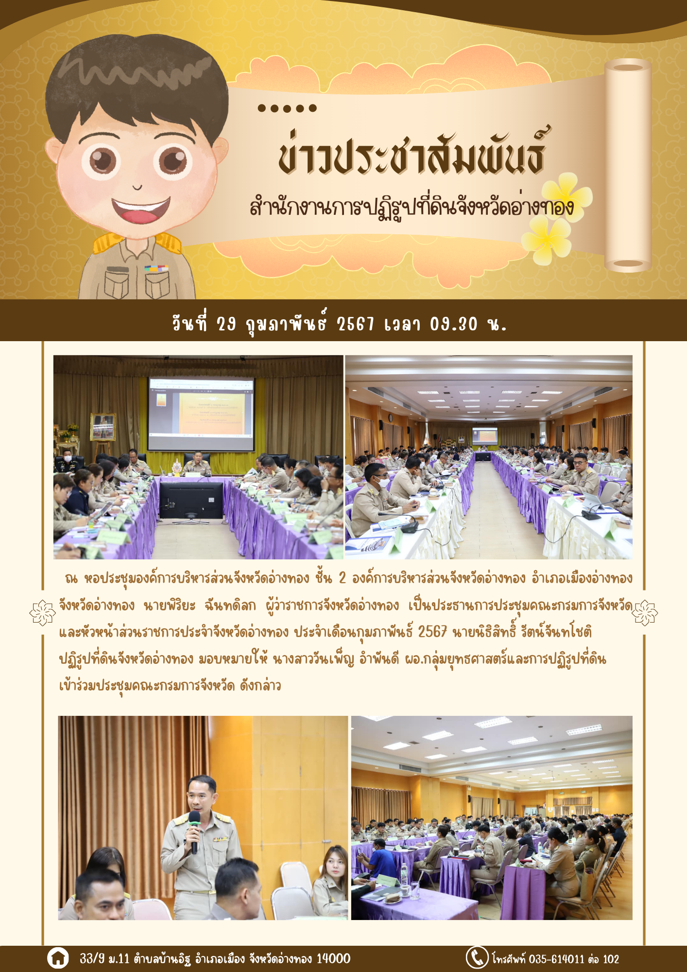 เข้าร่วมประชุมคณะกรมการจังหวัด และหัวหน้าส่วนราชการประจำจังหวัดอ่างทอง ประจำเดือนกุมภาพันธ์ 2567