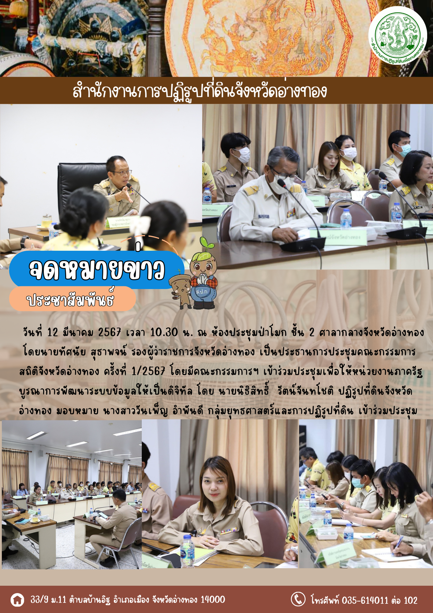 เข้าร่วมการประชุมคณะกรรมการสถิติจังหวัดอ่างทอง ครั้งที่ 1/2567 