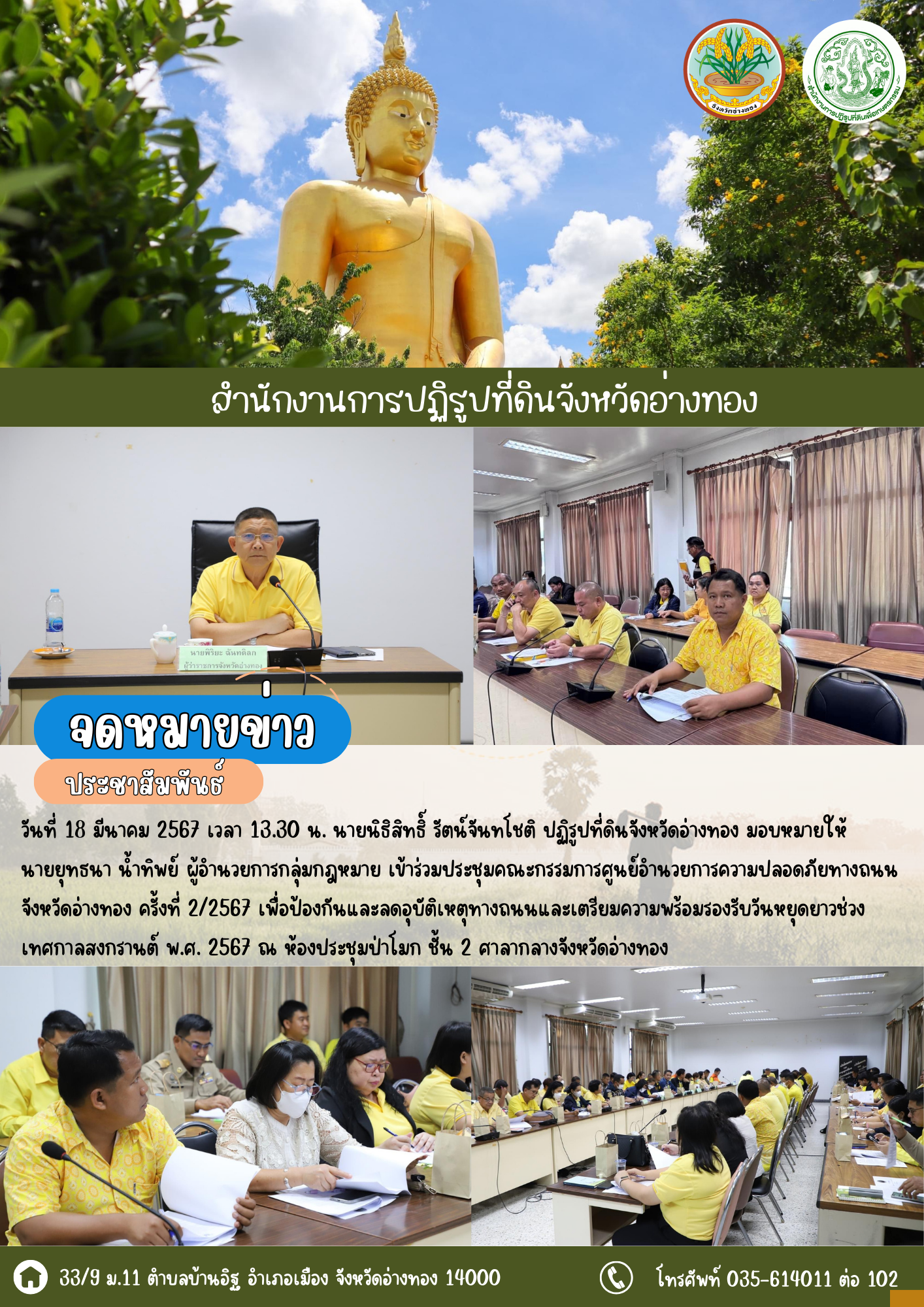ประชุมคณะกรรมการศูนย์อำนวยการความปลอดภัยทางถนนจังหวัดอ่างทอง ครั้งที่ 2/2567