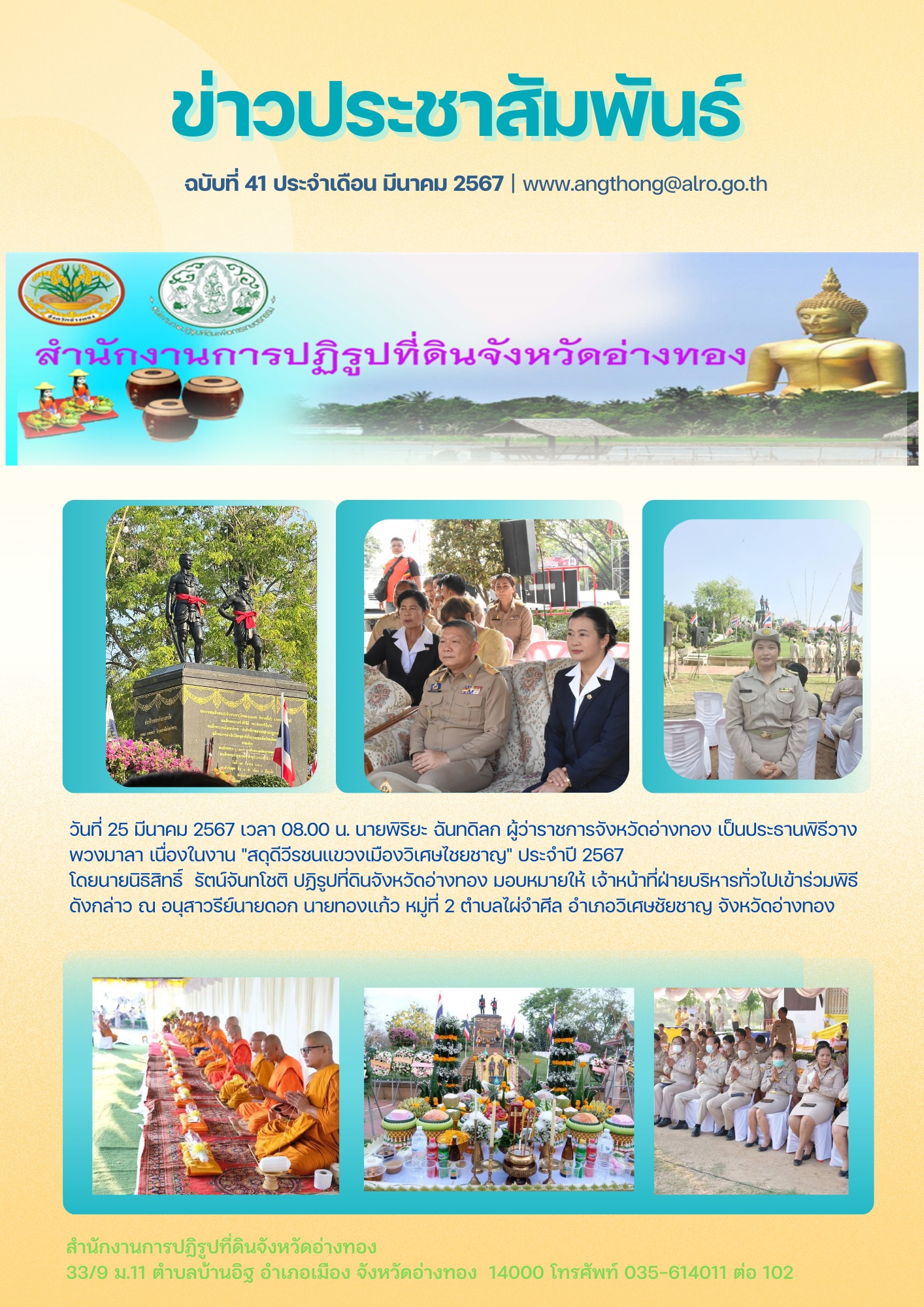 เข้าร่วมพิธีวางพวงมาลา เนื่องในงาน สดุดีวีรชนแขวงเมืองวิเศษไชยชาญ ประจำปี 2567   