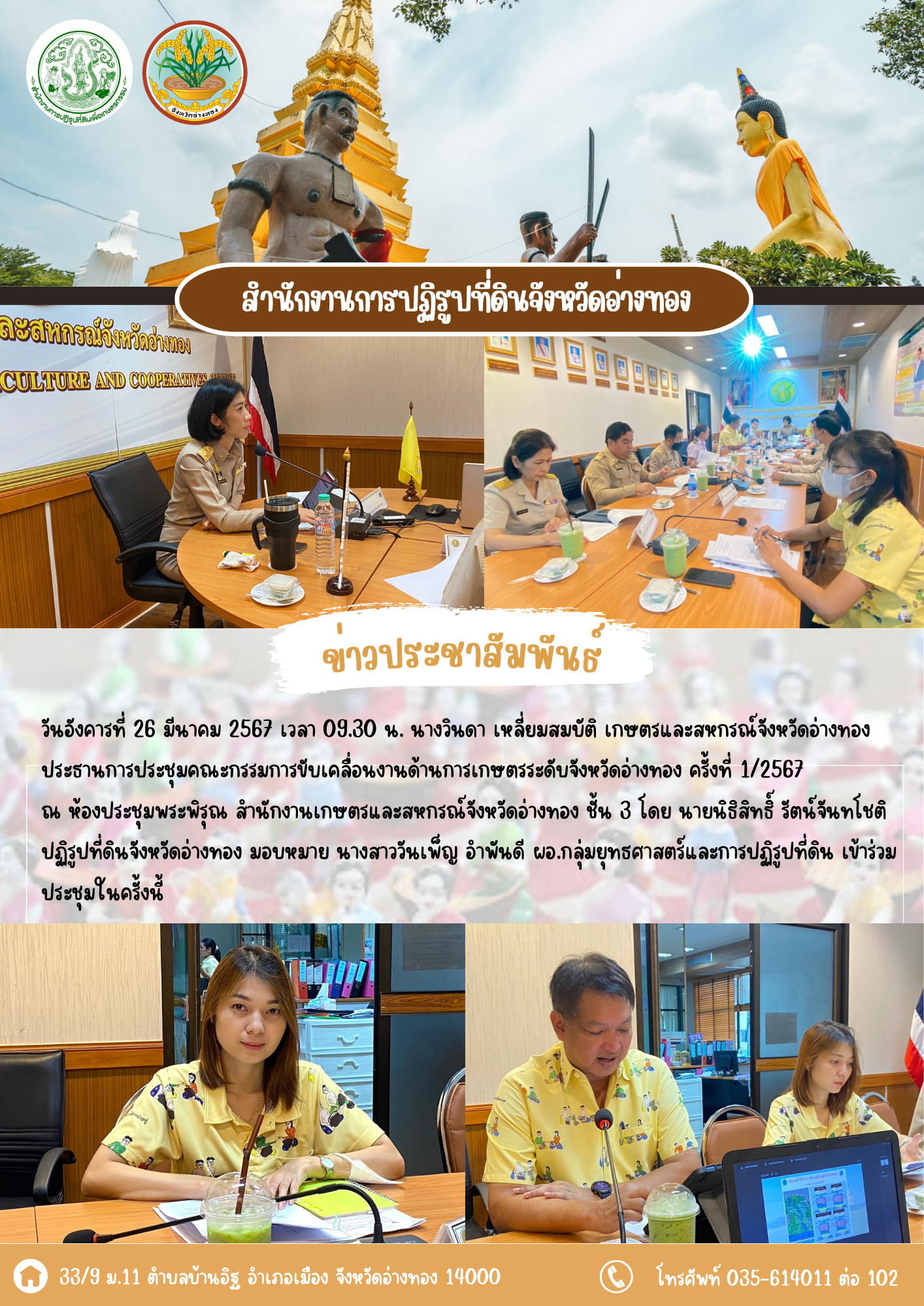 เข้าร่วมการประชุมคณะกรรมการขับเคลื่อนงานด้านการเกษตรระดับจังหวัดอ่างทองครั้งที่ 1/2567 